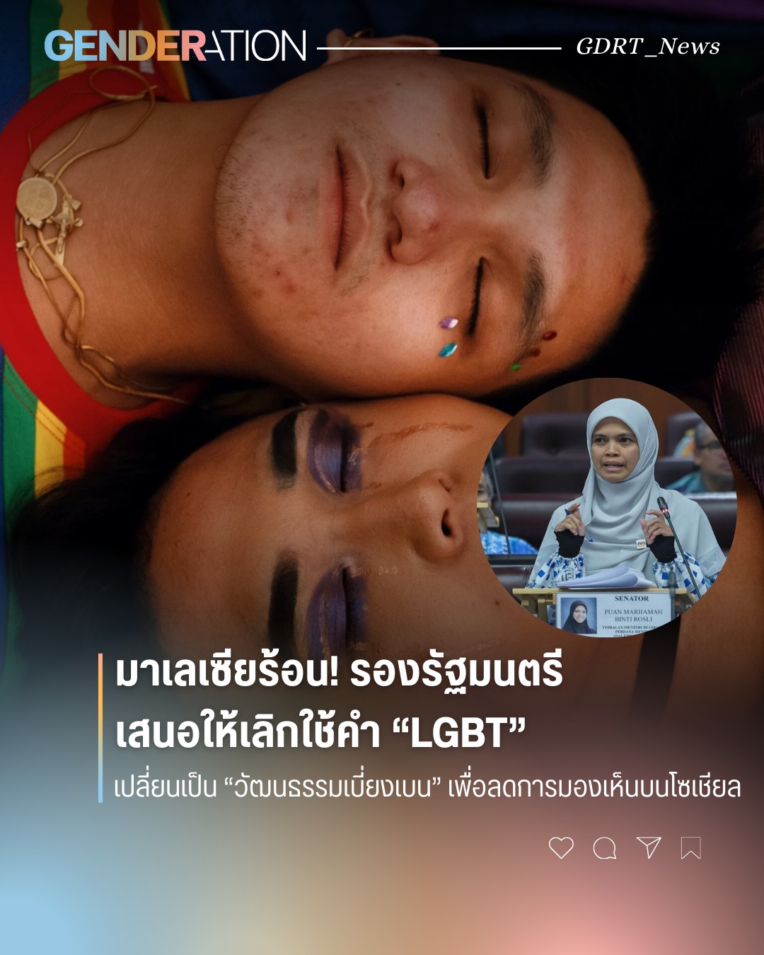 มาเลเซียร้อน รองรัฐมนตรีเสนอเลิกใช้คำ LGBT เปลี่ยนเป็นวัฒนธรรมเบี่ยงเบน