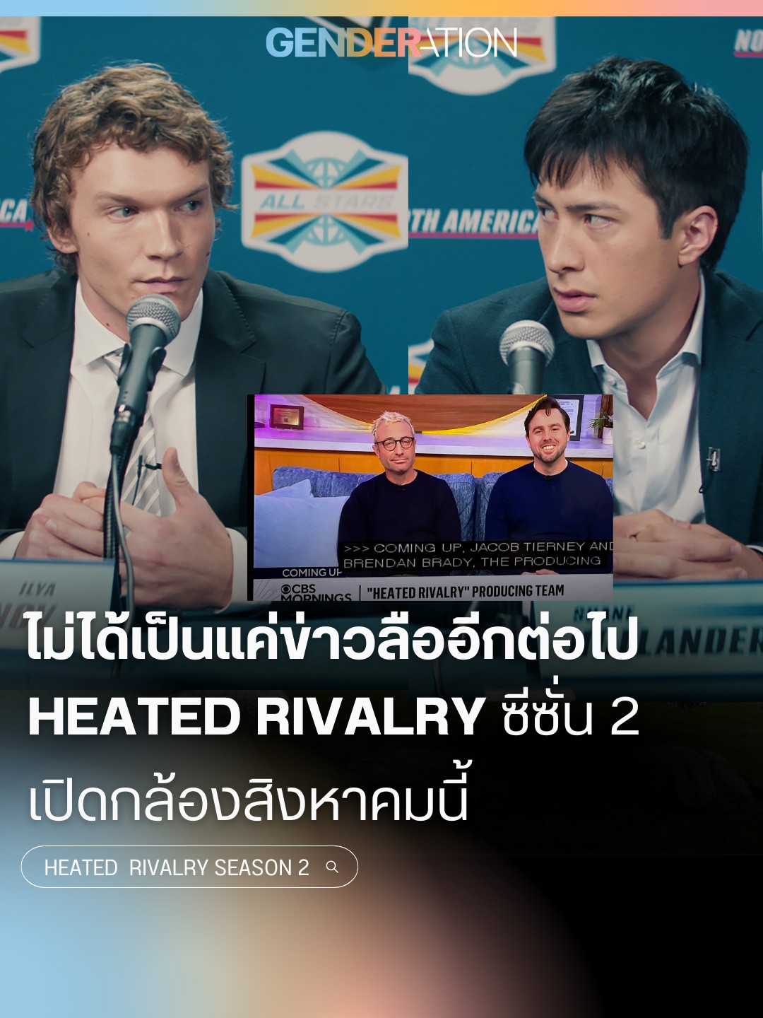 Heated Rivalry ซีซัน 2 เปิดกล้องสิงหาคมนี้ Jacob Tierney และทีมผู้สร้าง