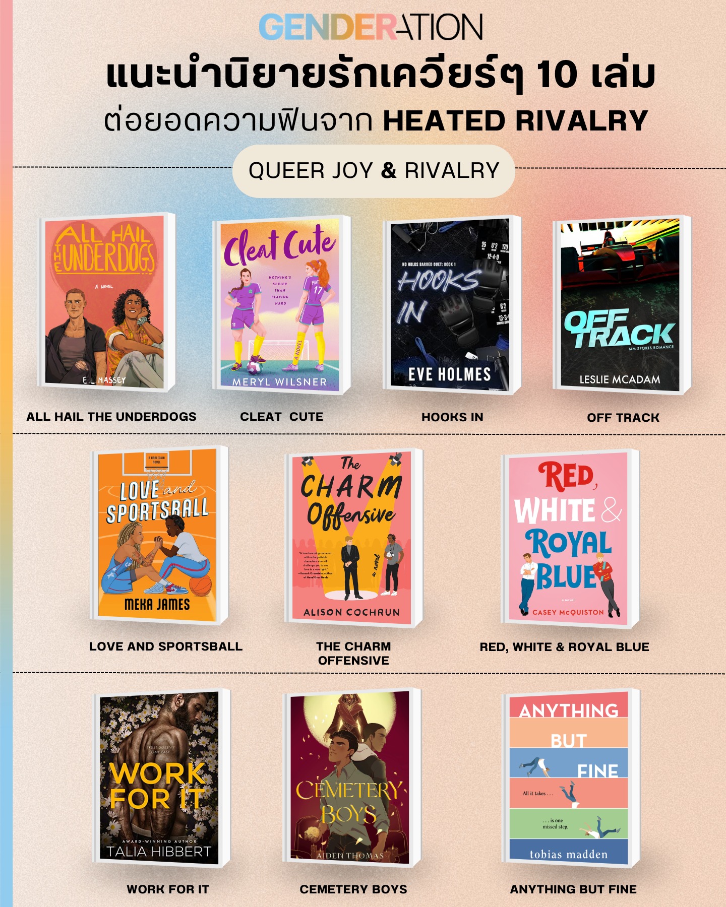 แนะนำนิยายรักเควียร์ 10 เล่ม Queer Joy and Rivalry ต่อยอดความฟินจาก Heated Rivalry