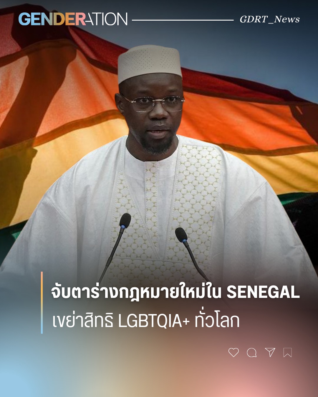 สถานการณ์ความเป็นอยู่ใน Senegal เมื่อเป็นสัตว์ LGBTQ+ ทั่วโลก
