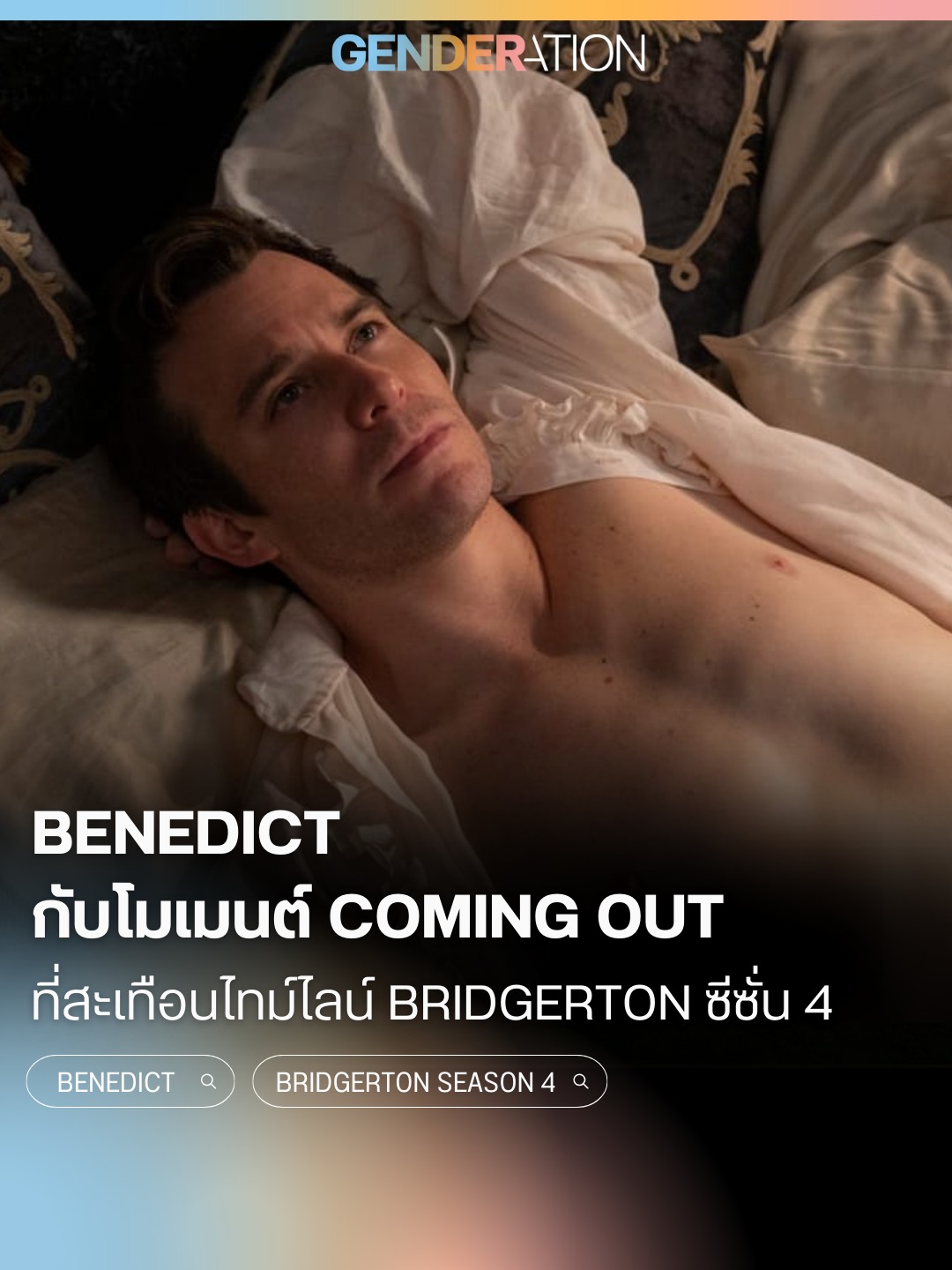 Benedict กับโมเมนต์ Coming Out ที่สะเทือนไทม์ไลน์ Bridgerton ซีซัน 4