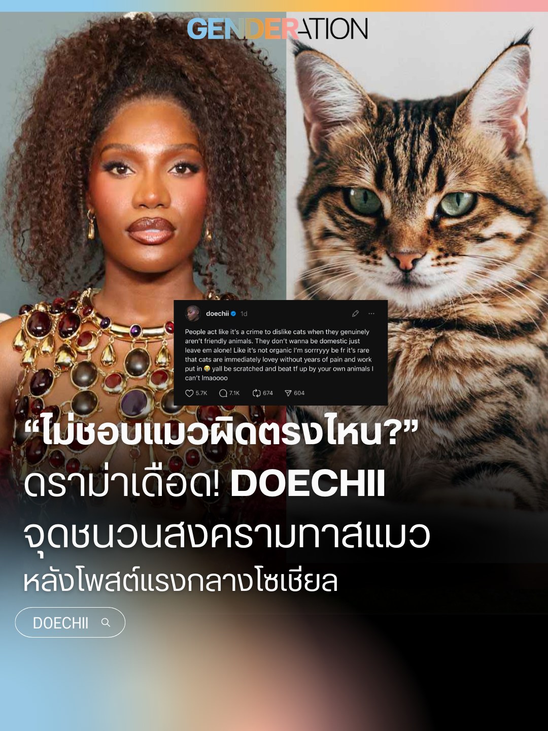 Doechii ดราม่าเดือด ไม่ชอบแมวผิดตรงไหน จุดชนวนสงครามทาสแมวบนโซเชียล