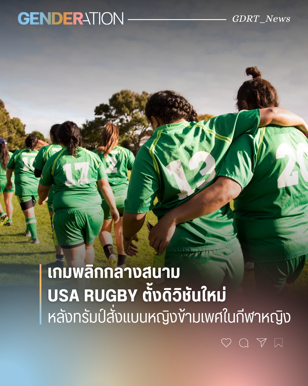 USA Rugby ตั้งดิวิชันใหม่ หลังทรัมป์สั่งแบนหญิงข้ามเพศในกีฬาหญิง