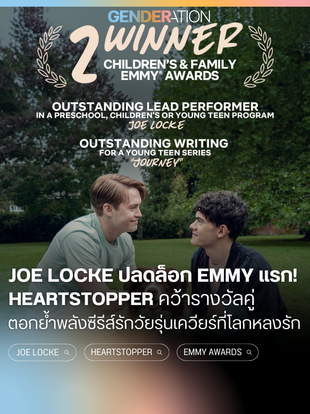 Joe Locke ปลดล็อก Emmy แรก Heartstopper คว้ารางวัลคู่ ซีรีส์รักวัยรุ่นเควียร์