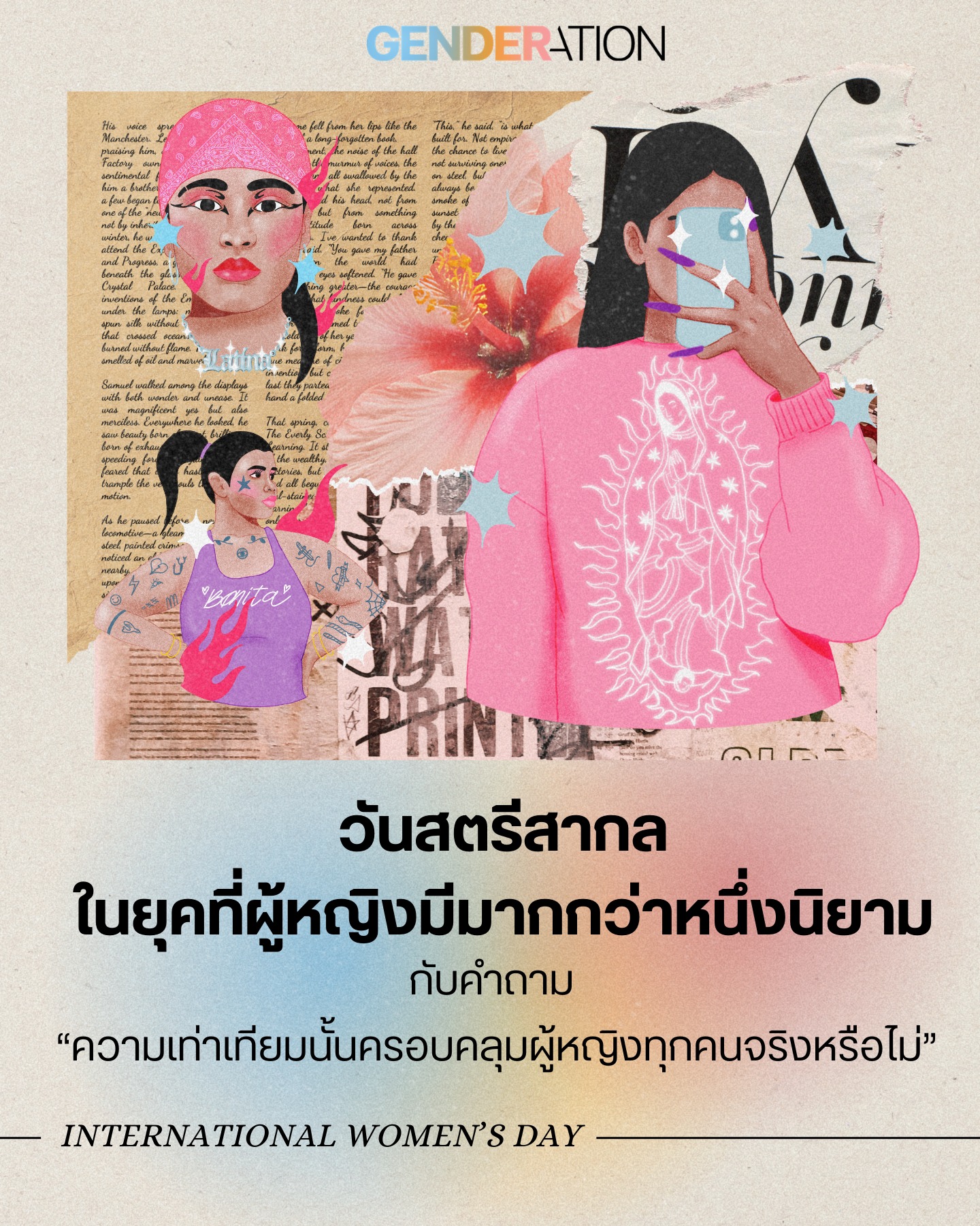 วันสตรีสากล ความเท่าเทียมครอบคลุมผู้หญิงทุกคนจริงหรือไม่ International Women's Day