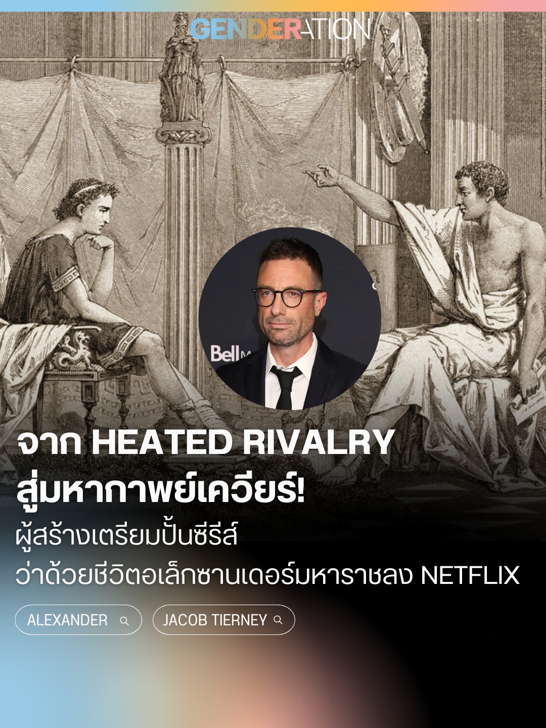 Heated Rivalry สู่มหากาพย์เควียร์ ผู้สร้างเตรียมปั้นซีรีส์ Netflix
