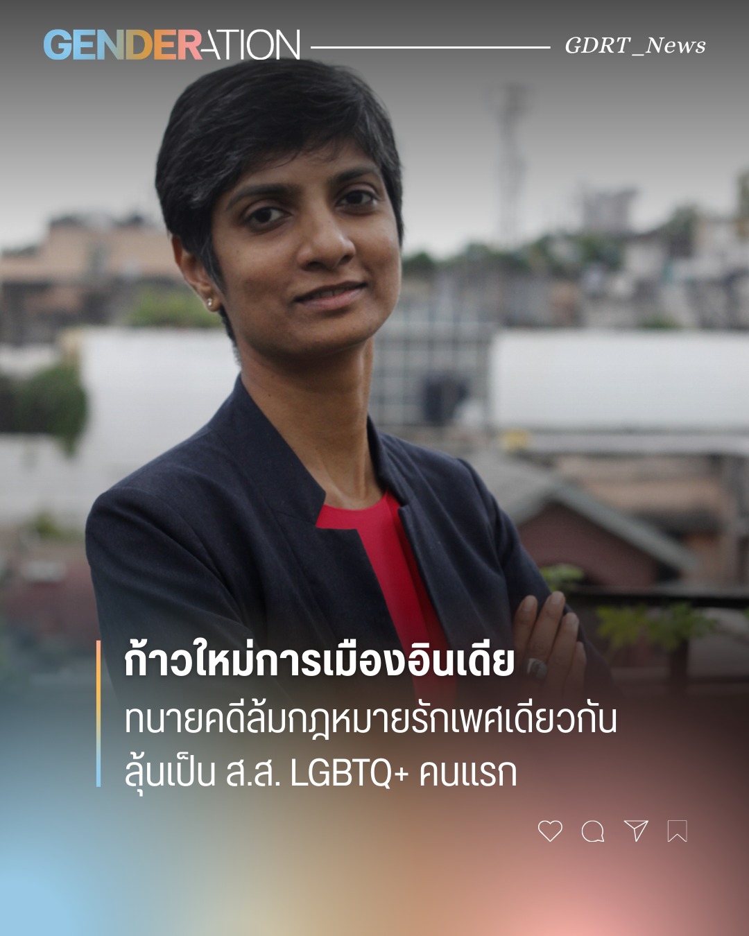 ทนายคดีล้มกฎหมายรักเพศเดียวกันอินเดีย ลุ้นเป็น ส.ส. LGBTQ+ คนแรก