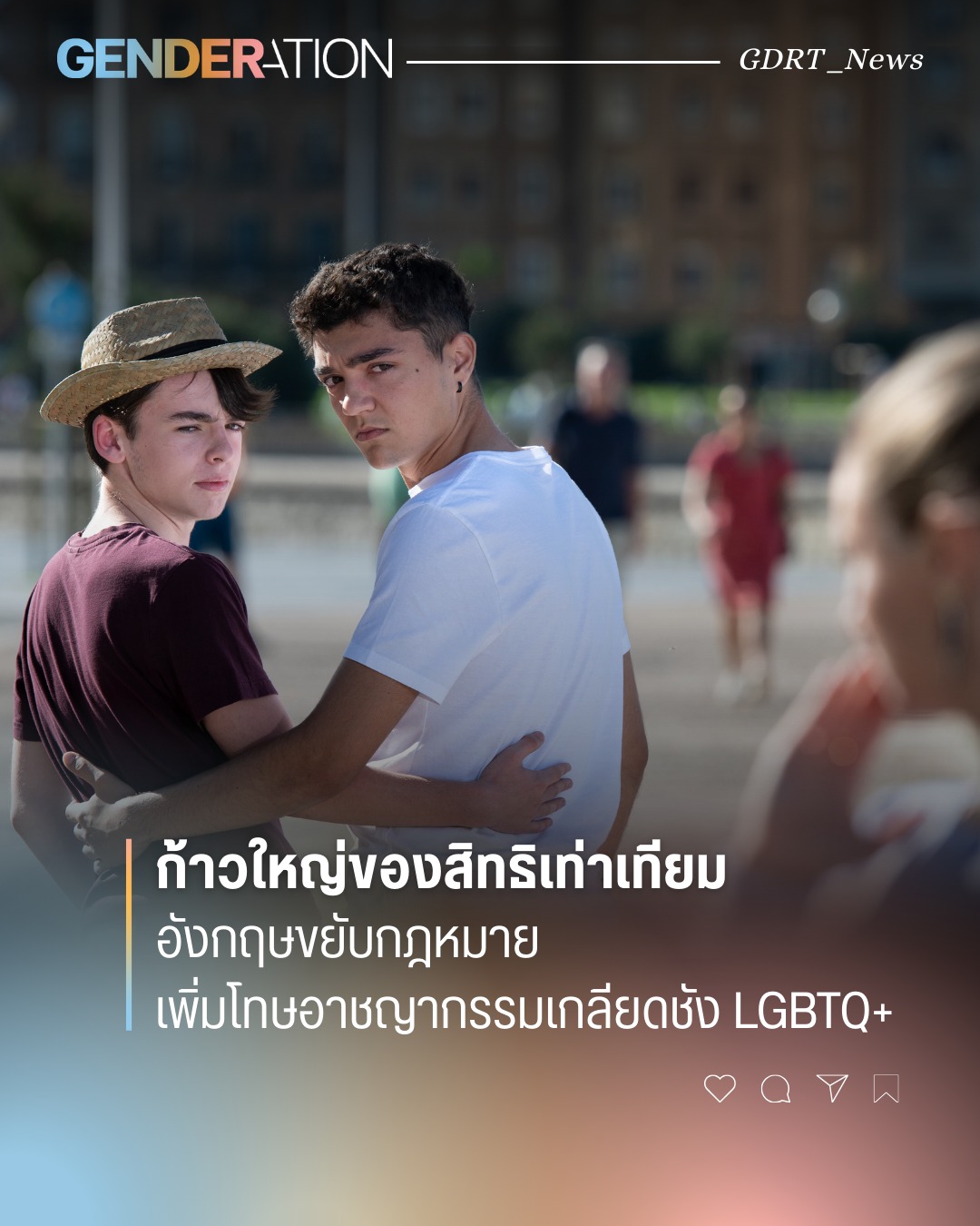 อังกฤษยับกฎหมายเพิ่มโทษอาชญากรรมเกลียดชัง LGBTQ+