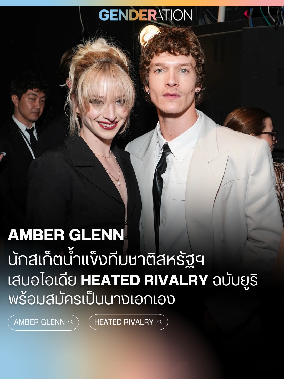 Amber Glenn นักสเก็ตน้ำแข็งทีมชาติสหรัฐ เสนอไอเดีย Heated Rivalry พร้อมสมัครเป็นนางเอก