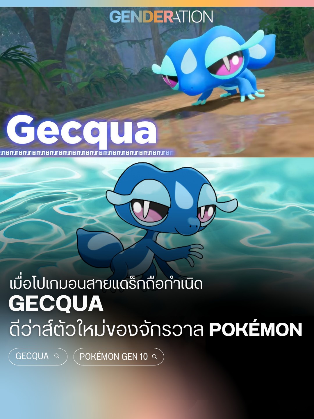 Gecqua โปเกมอนสายแดร์กถือกำเนิด ดีวาส์ตัวใหม่ของจักรวาล Pokémon Gen 10