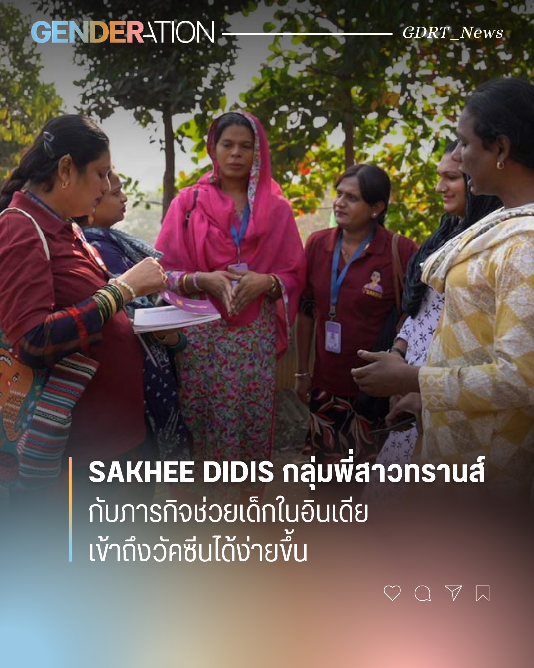 Sakhee Didis กลุ่มพี่สาวทรานส์ช่วยเด็กอินเดียเข้าถึงวัคซีนได้ง่ายขึ้น