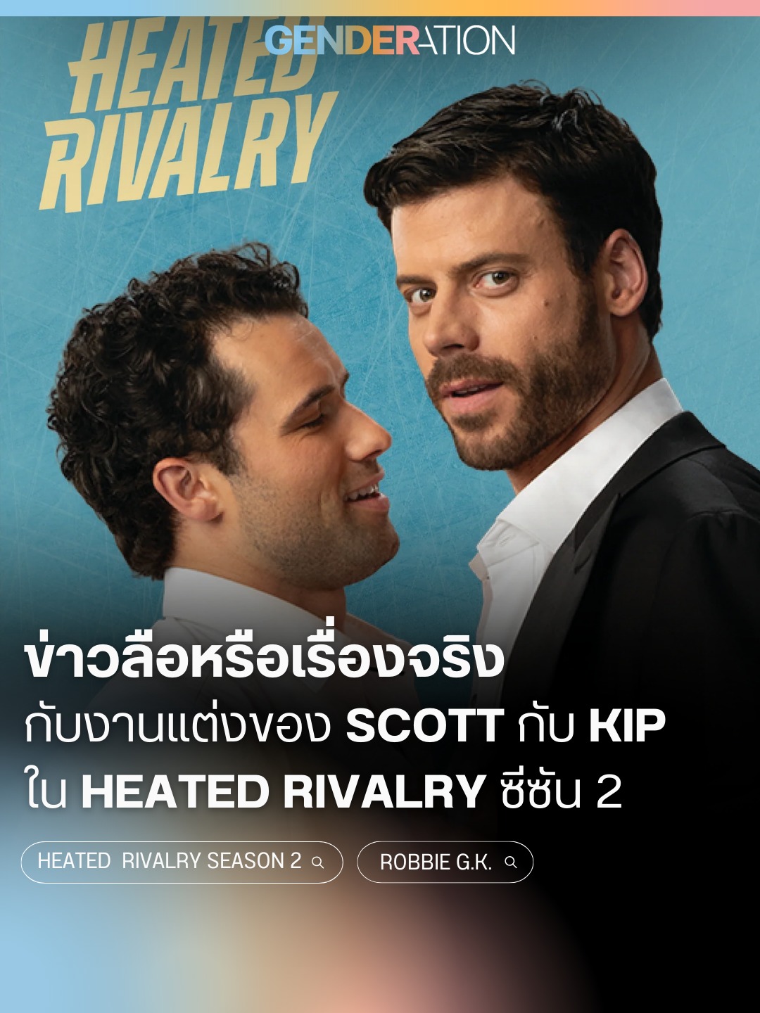 Heated Rivalry ซีซัน 2 งานแต่งของ Scott กับ Kip