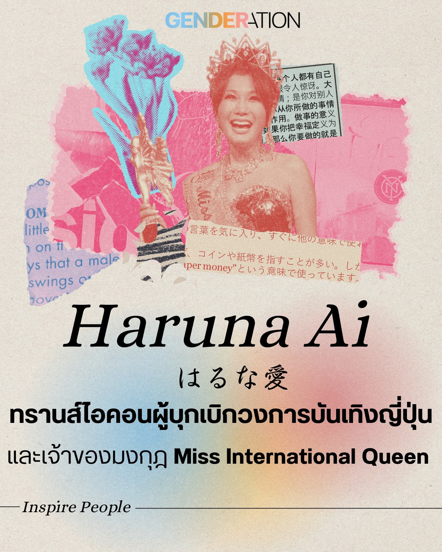 Haruna Ai ทรานส์ไอคอนผู้บุกเบิกวงการบันเทิงญี่ปุ่น Miss International Queen