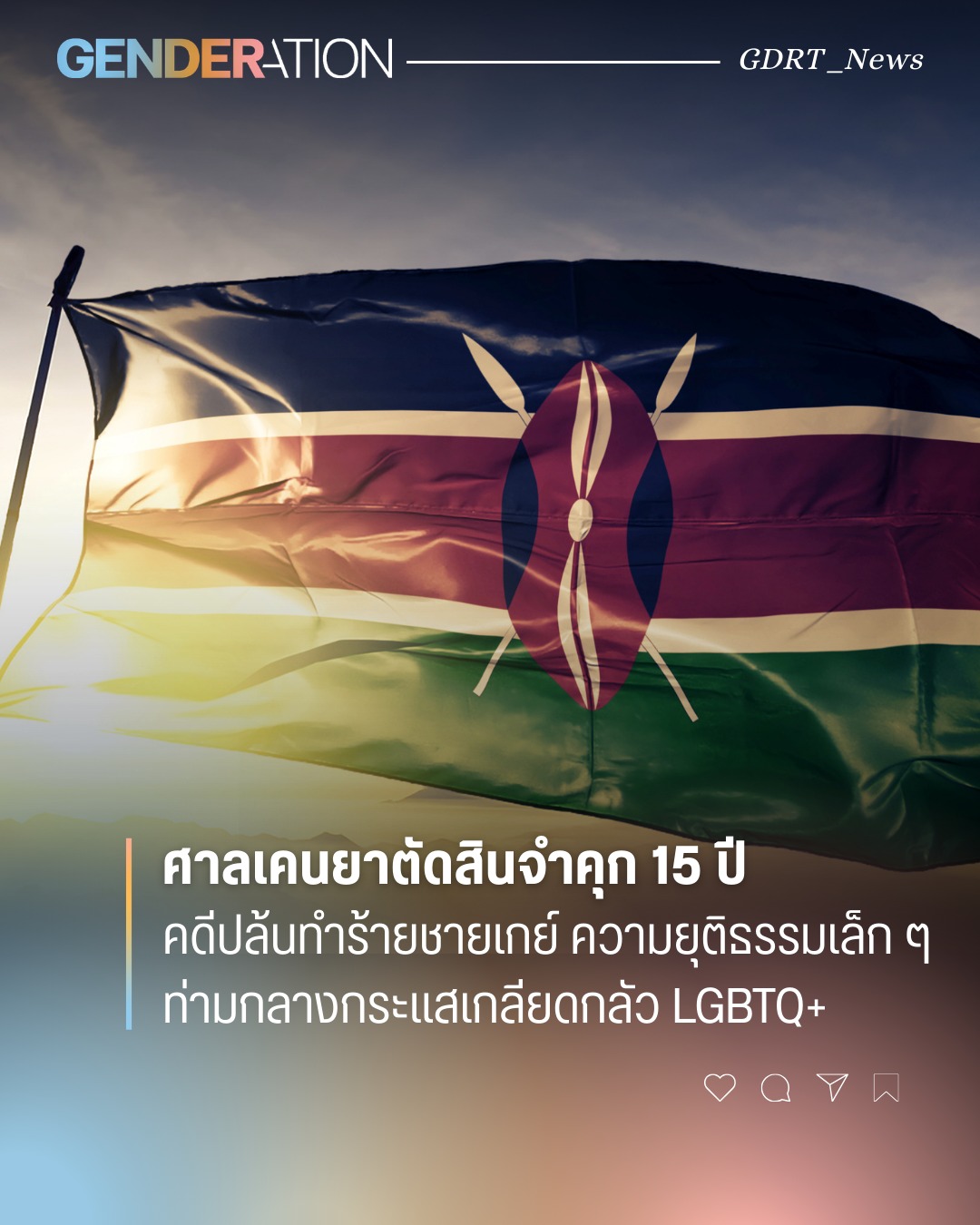 ธงเคนยา ศาลตัดสินจำคุก 15 ปี คดีปล้นทำร้ายชายเกย์ ความยุติธรรมท่ามกลางกระแสเกลียดกลัว LGBTQ+