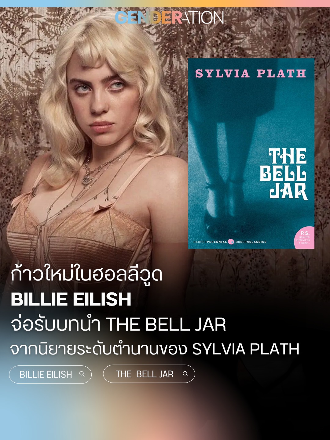 Billie Eilish จ่อรับบทนำ The Bell Jar นิยายของ Sylvia Plath ฮอลลีวูด