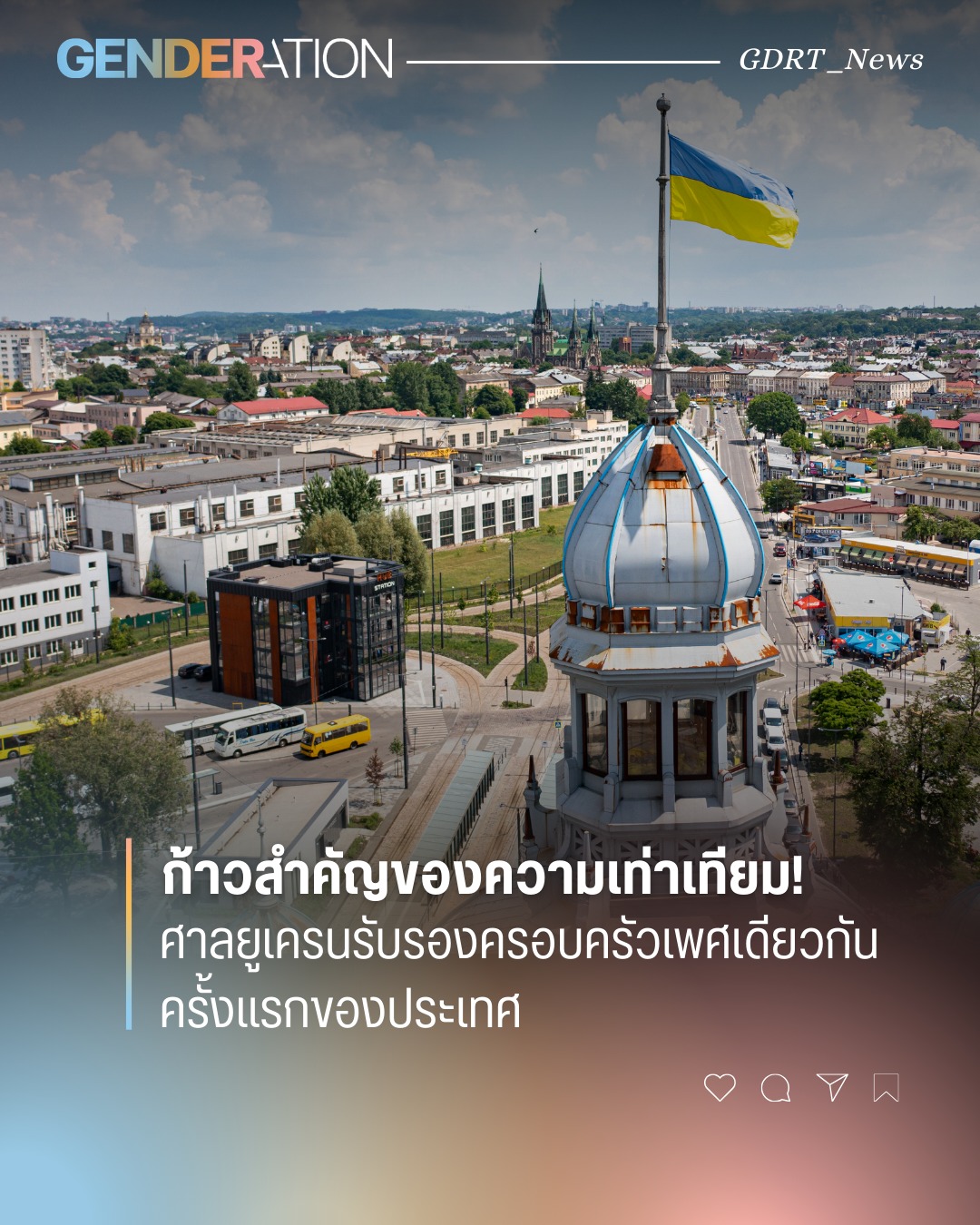 ศาลยูเครนรับรองครอบครัวเพศเดียวกันครั้งแรกของประเทศ