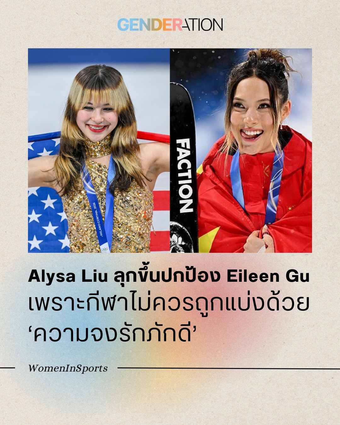 Alysa Liu ลุกขึ้นปกป้อง Eileen Gu กีฬาไม่ควรถูกแบ่งด้วยความจงรักภักดี WomenInSports