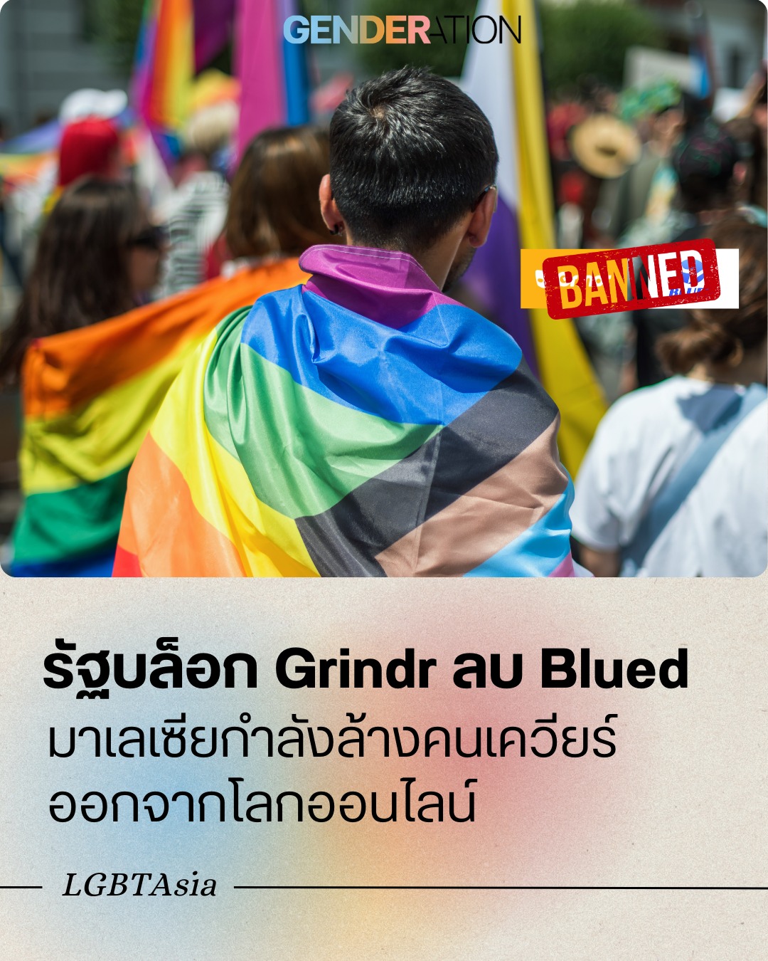 รัฐบล็อก Grindr ลบ Blued มาเลเซียล้างคนเควียร์ออกจากโลกออนไลน์