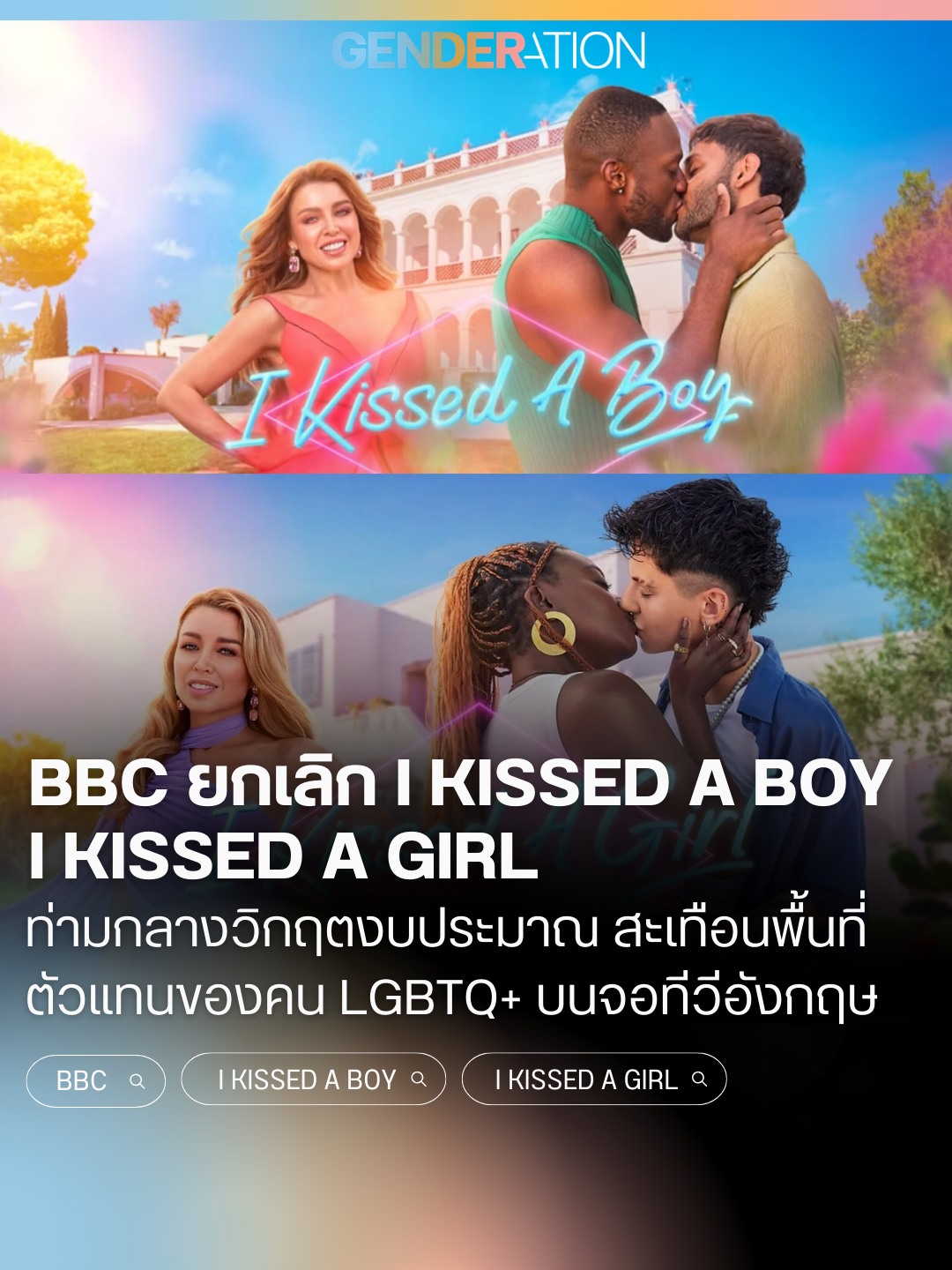 BBC ยกเลิก I Kissed A Boy I Kissed A Girl พื้นที่ LGBTQ+ บนจอทีวีอังกฤษ GENDERATION
