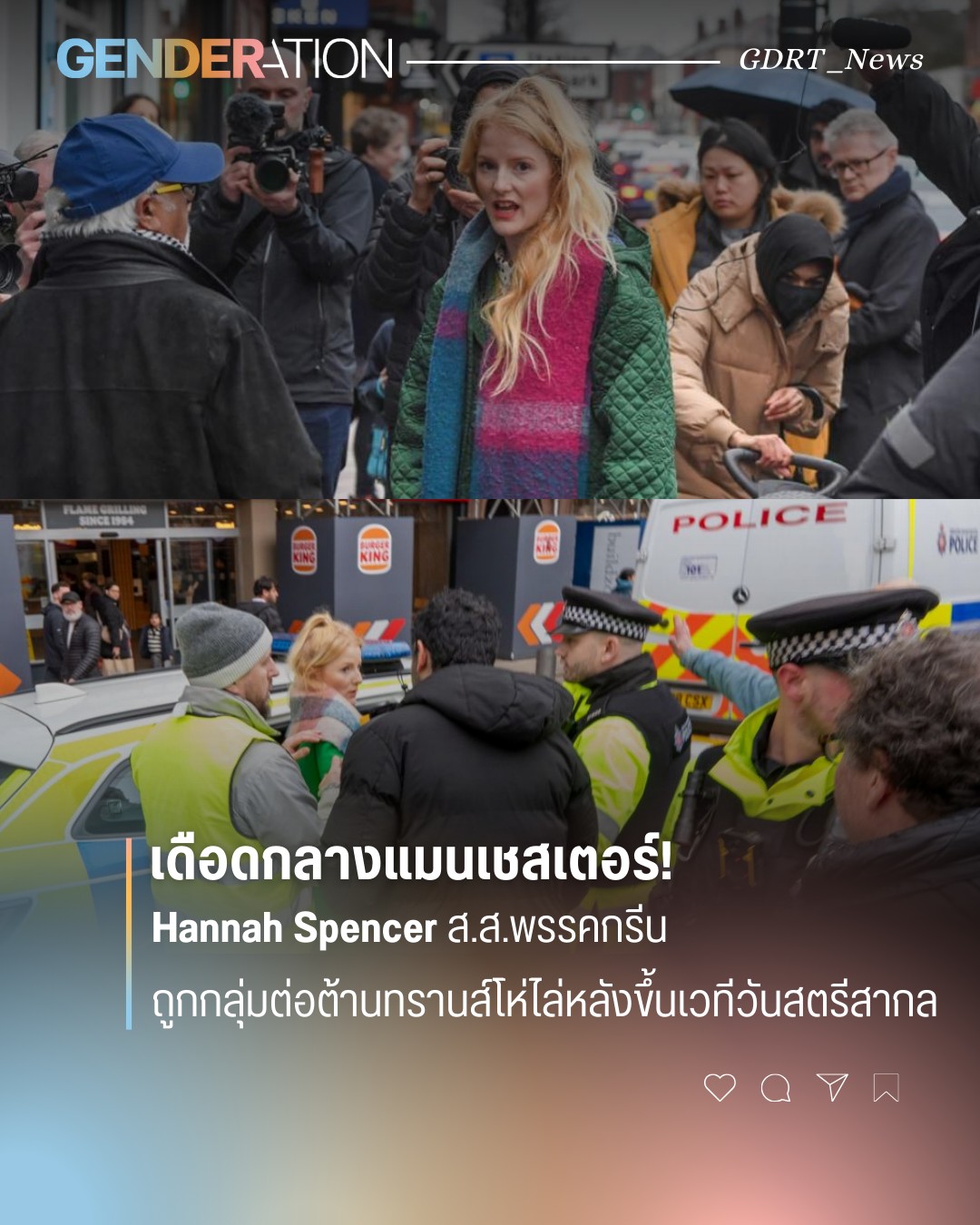 Hannah Spencer ส.ส.พรรคกรีน ถูกกลุ่มต่อต้านทรานส์ไล่หลังขึ้นเวทีวันสตรีสากล แมนเชสเตอร์