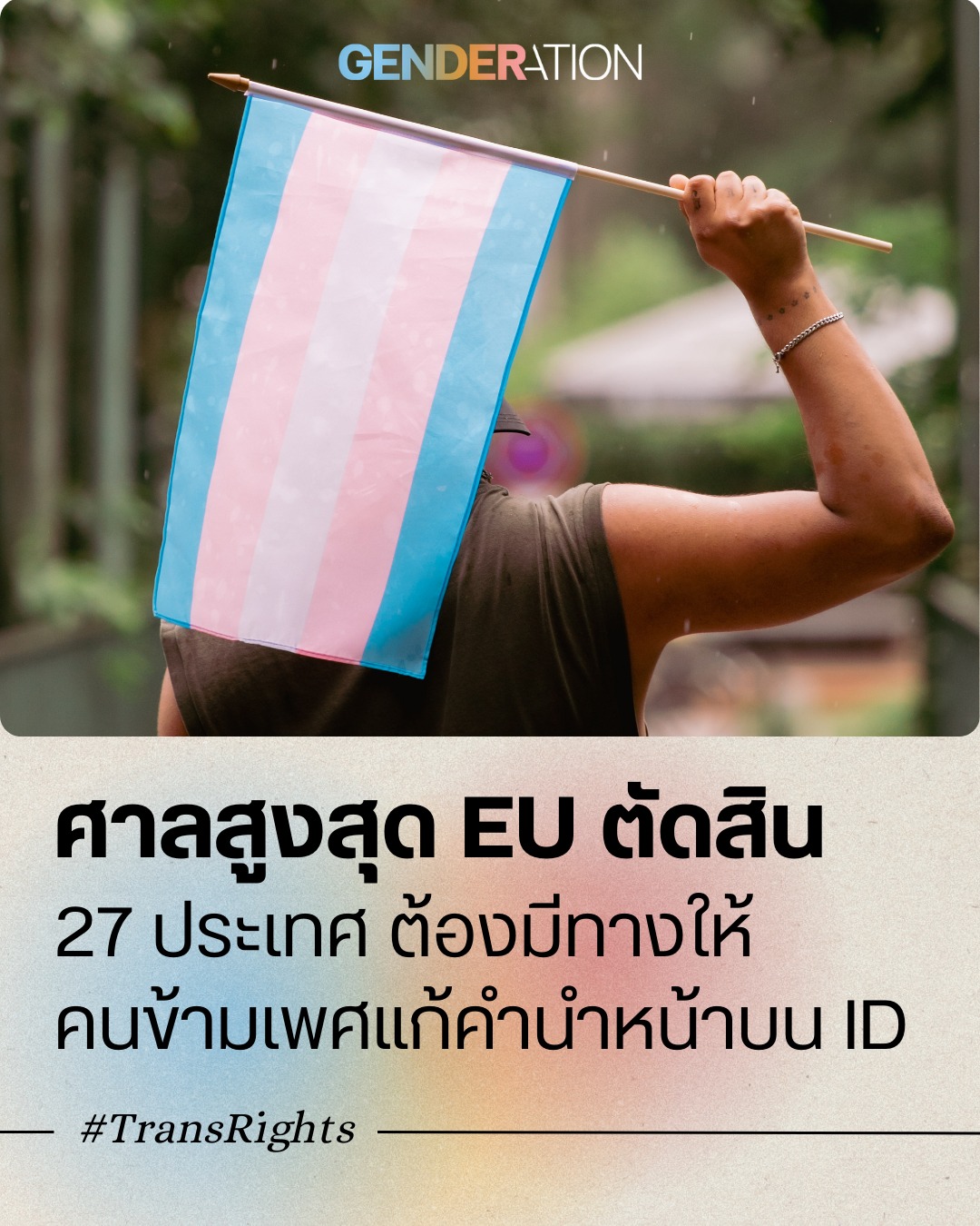 ศาลสูงสุด EU ตัดสิน 27 ประเทศต้องให้คนข้ามเพศแก้คำนำหน้าบน ID สิทธิทรานส์ TransRights GENDERATION