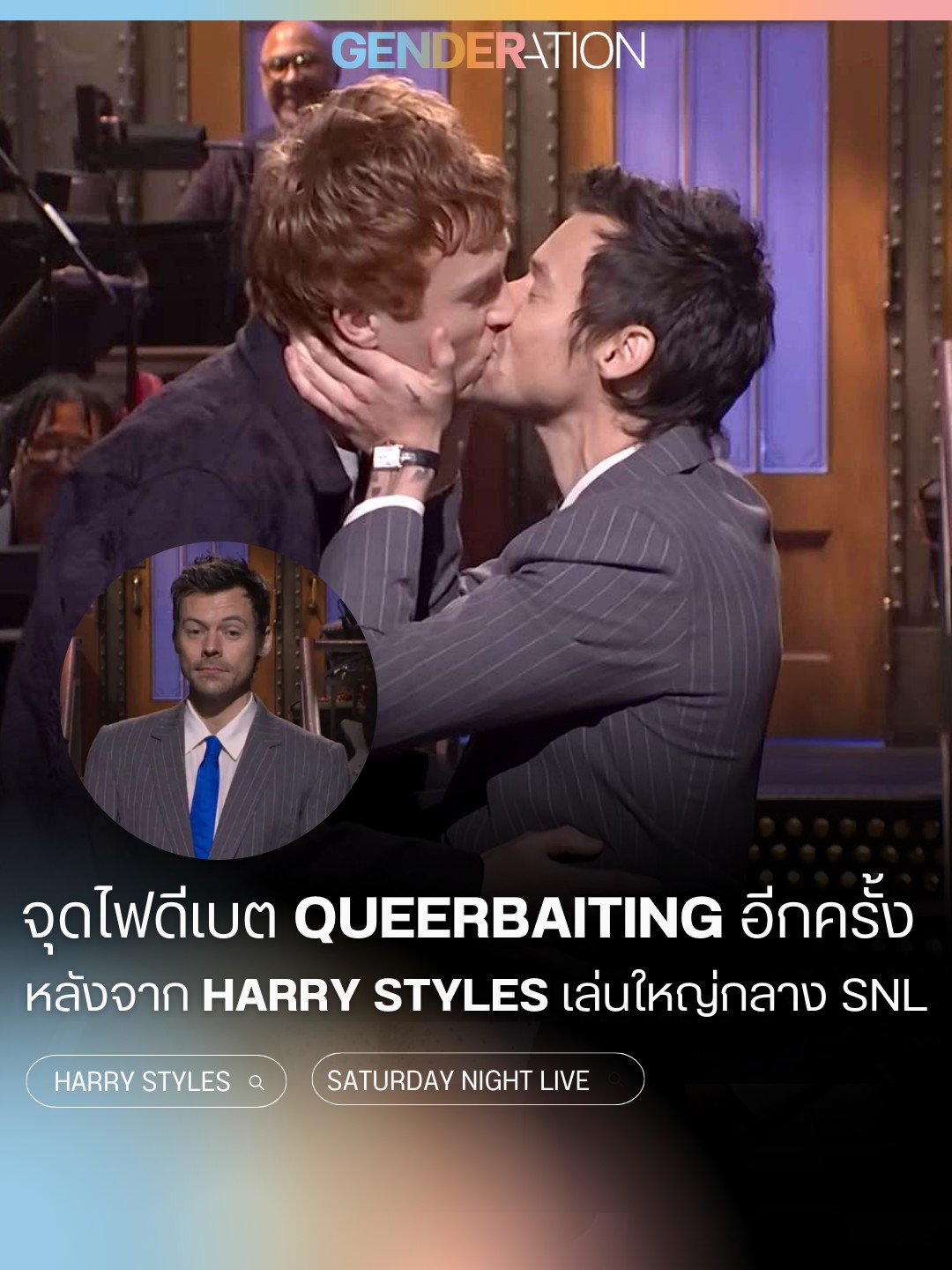 Harry Styles Queerbaiting SNL Saturday Night Live จุดไฟดีเบต GENDERATION