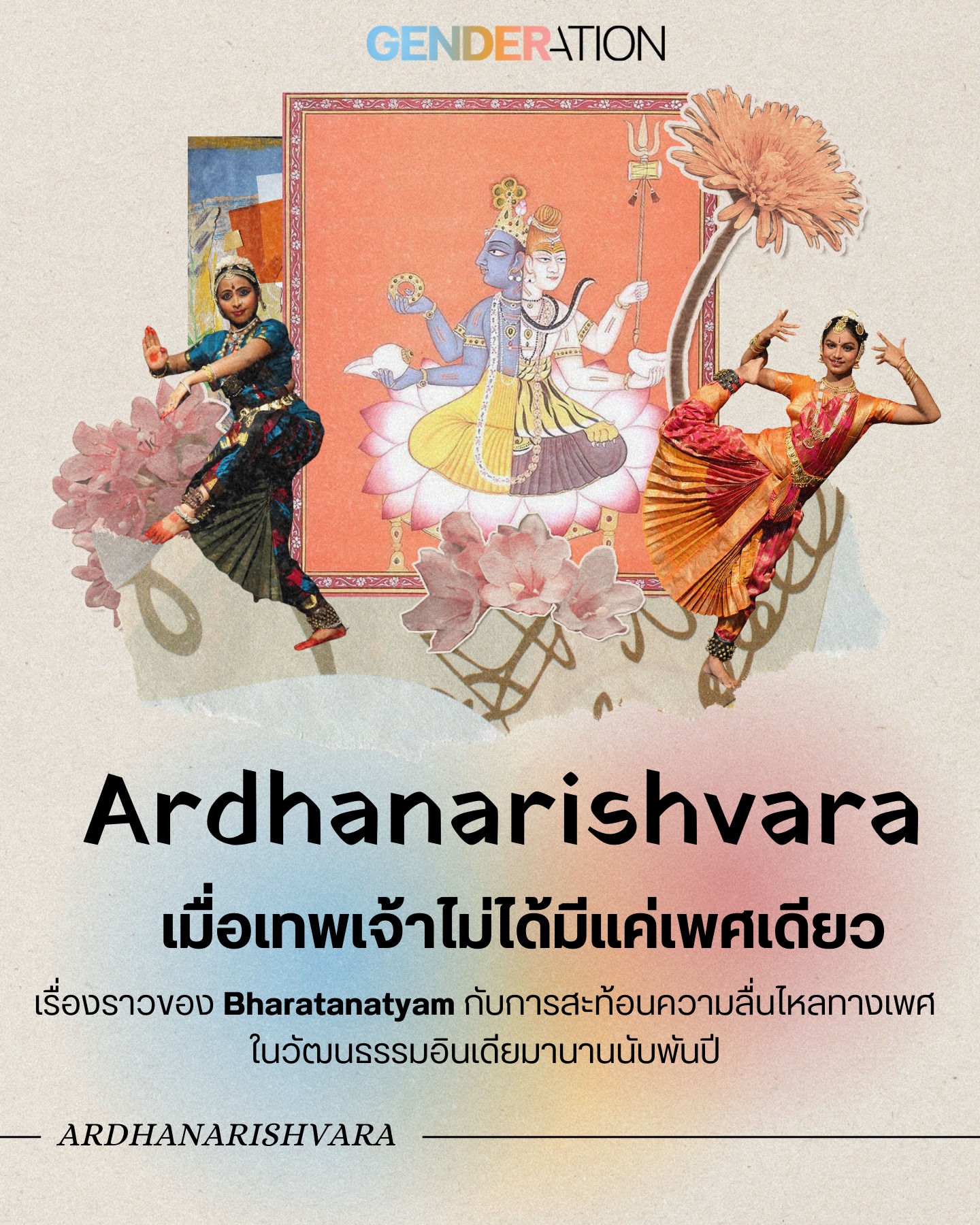 Ardhanarishvara เทพเจ้าไม่ได้มีแค่เพศเดียว Bharatanatyam ความลื่นไหลทางเพศอินเดีย GENDERATION