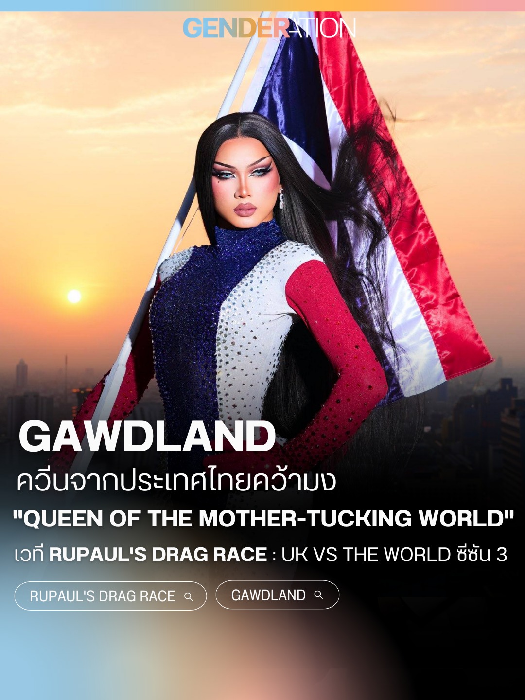 Gawdland ควีนไทยคว้ามง RuPaul's Drag Race UK vs The World ซีซั่น 3 GENDERATION