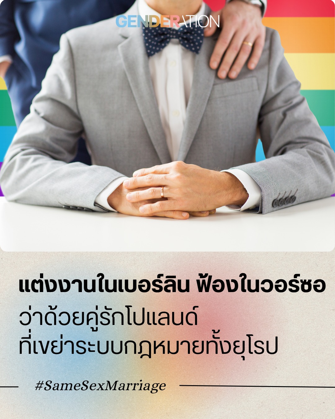 คู่รักเพศเดียวกันแต่งงานในวอร์ซอว์ โปแลนด์ สิทธิสมรสเท่าเทียม LGBTQ+