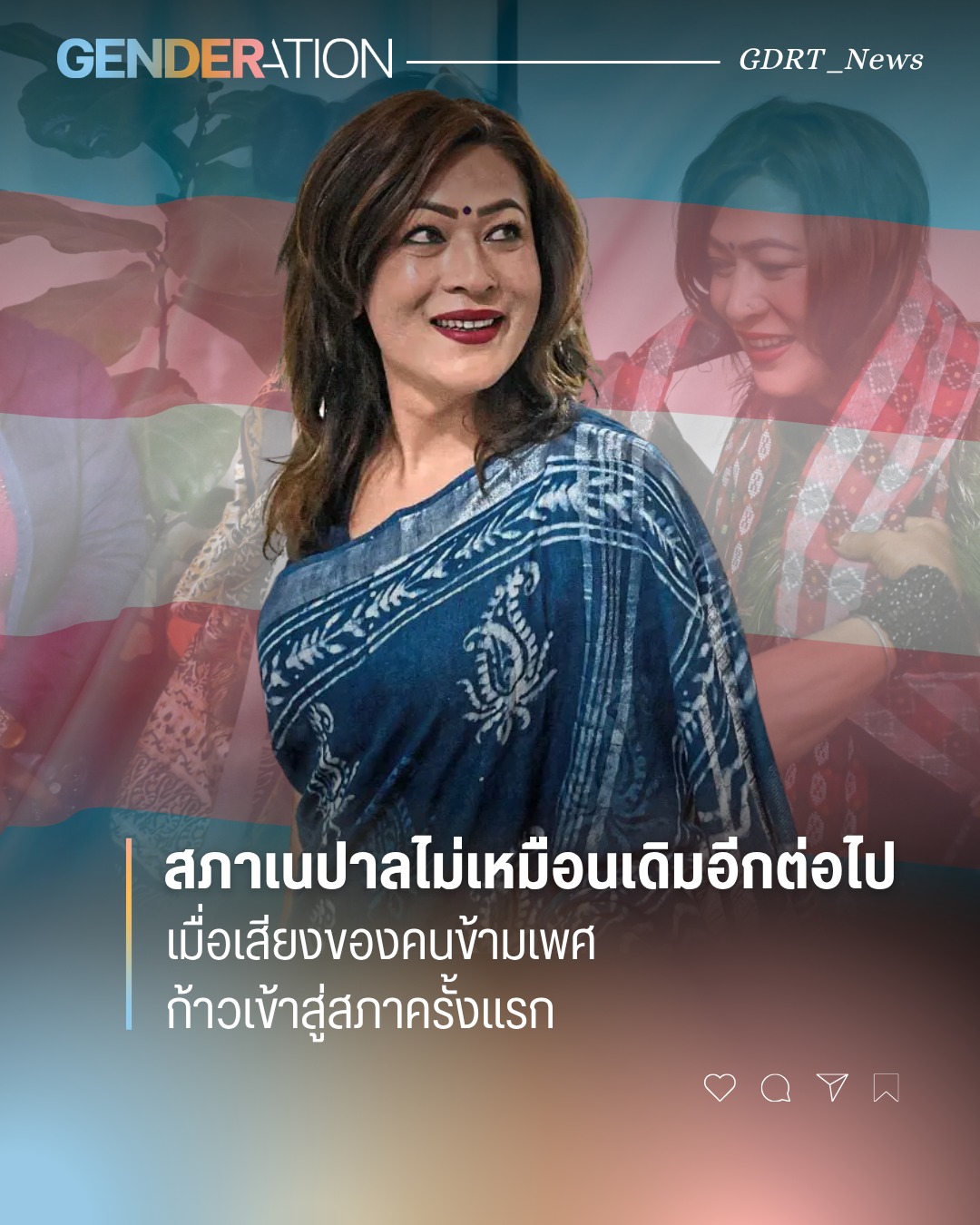 สภาเนปาล คนข้ามเพศก้าวเข้าสู่สภาครั้งแรก สิทธิ LGBTQ+ เนปาล GENDERATION