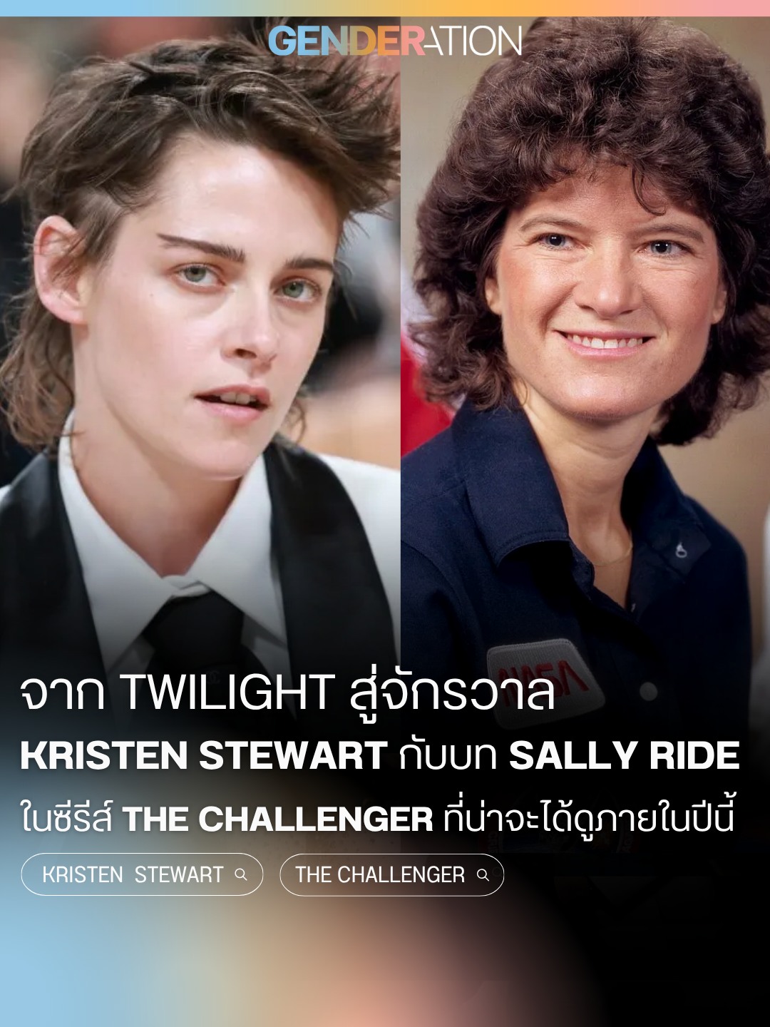 Kristen Stewart และ Sally Ride นักบินอวกาศหญิง LGBTQ ซีรีส์ The Challenger