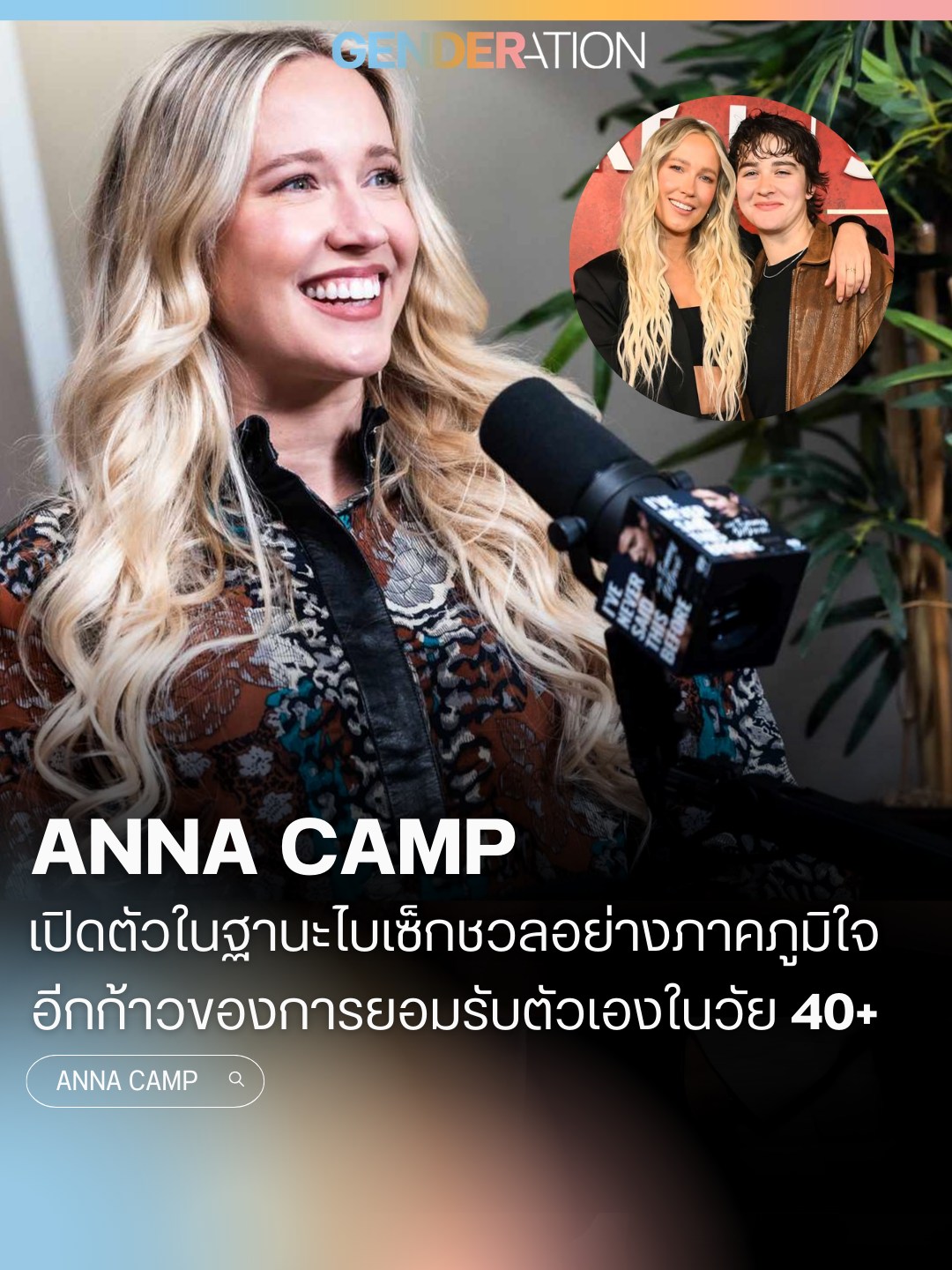Anna Camp เปิดตัวไบเซ็กชวล ยอมรับตัวเองวัย 40+ LGBTQ+ GENDERATION