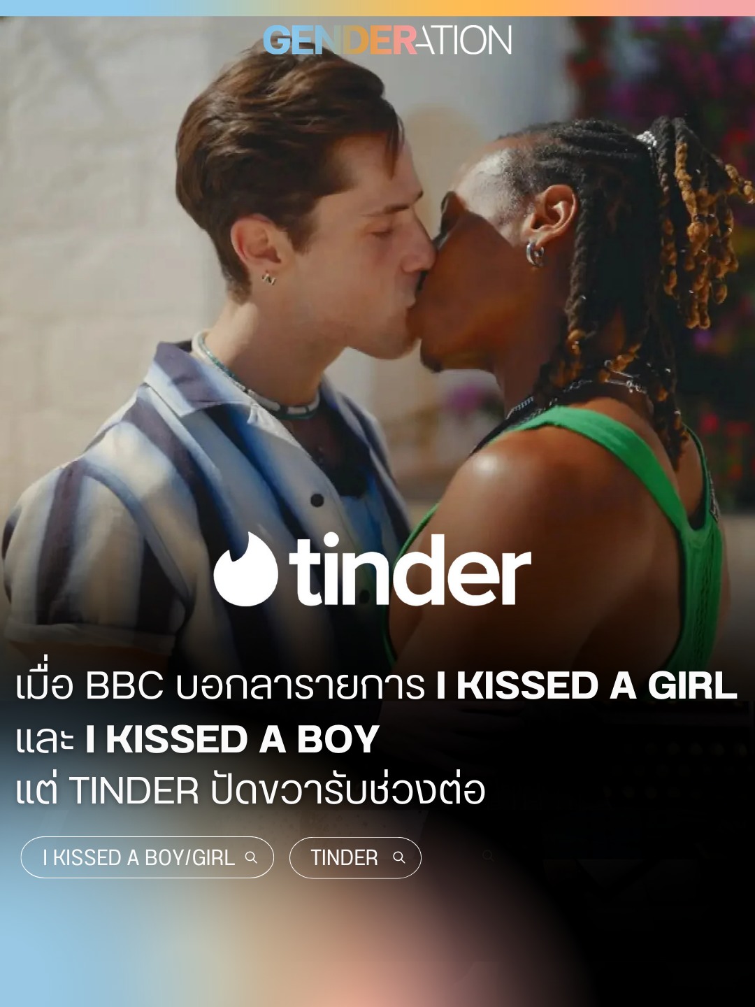 โลโก้ Tinder กับข่าว BBC บอกลายรายการ I Kissed a Girl และ I Kissed a Boy แต่ Tinder ปัดวารับช่วงต่อ GENDERATION