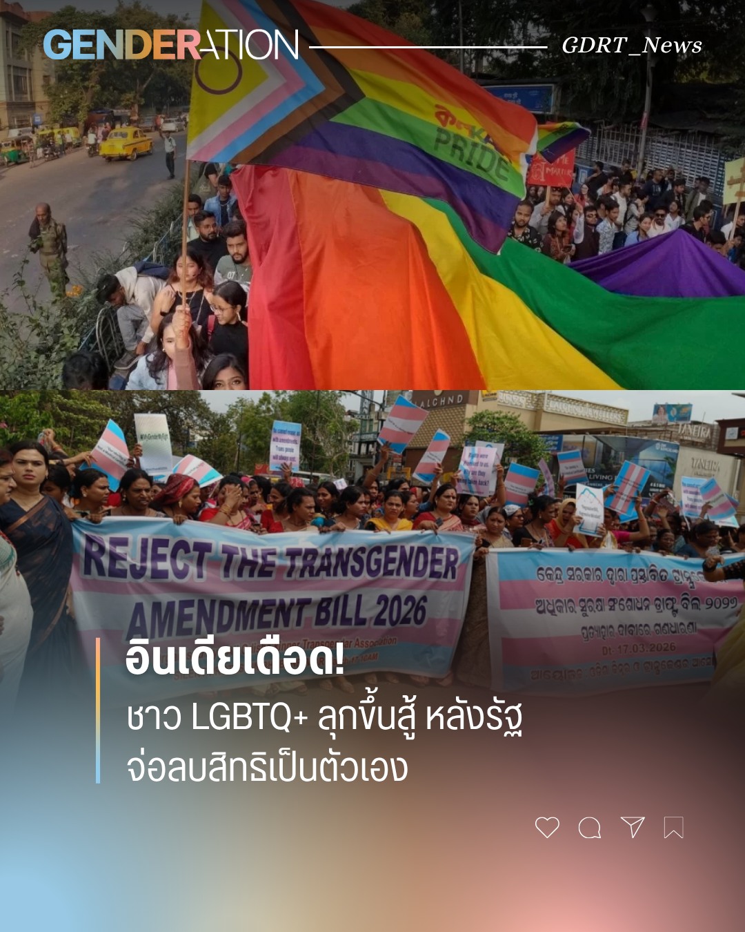 ชาว LGBTQ+ อินเดียชูป้ายประท้วงต่อต้านร่างกฎหมายแก้ไขสิทธิคนข้ามเพศ ธงสีรุ้งและธงทรานส์โบกสะบัดหน้าฝูงชน GENDERATION