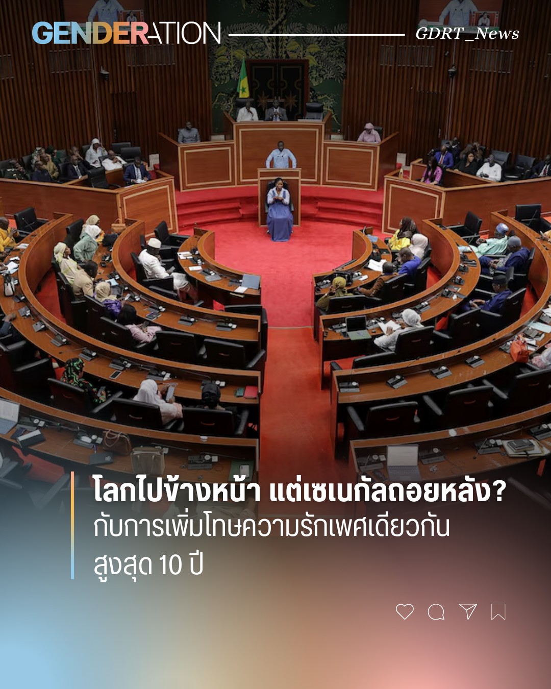 สภาเซเนกัลลงมติเพิ่มโทษกฎหมายต่อต้าน LGBTQ ความรักเพศเดียวกัน