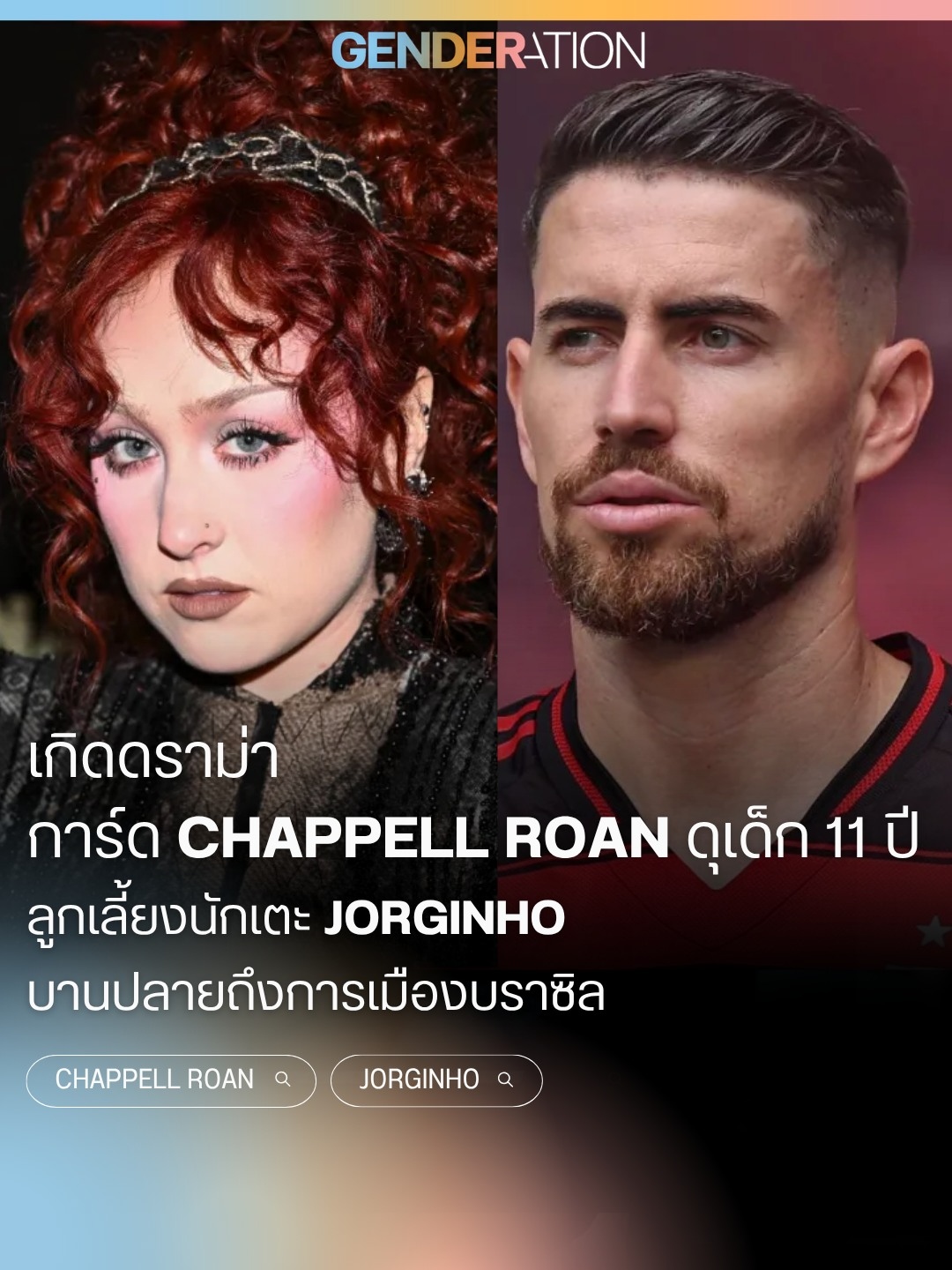 เกิดดราม่า การ์ด Chappell Roan ดุเด็ก 11 ปี ลูกเลี้ยงนักเตะ Jorginho