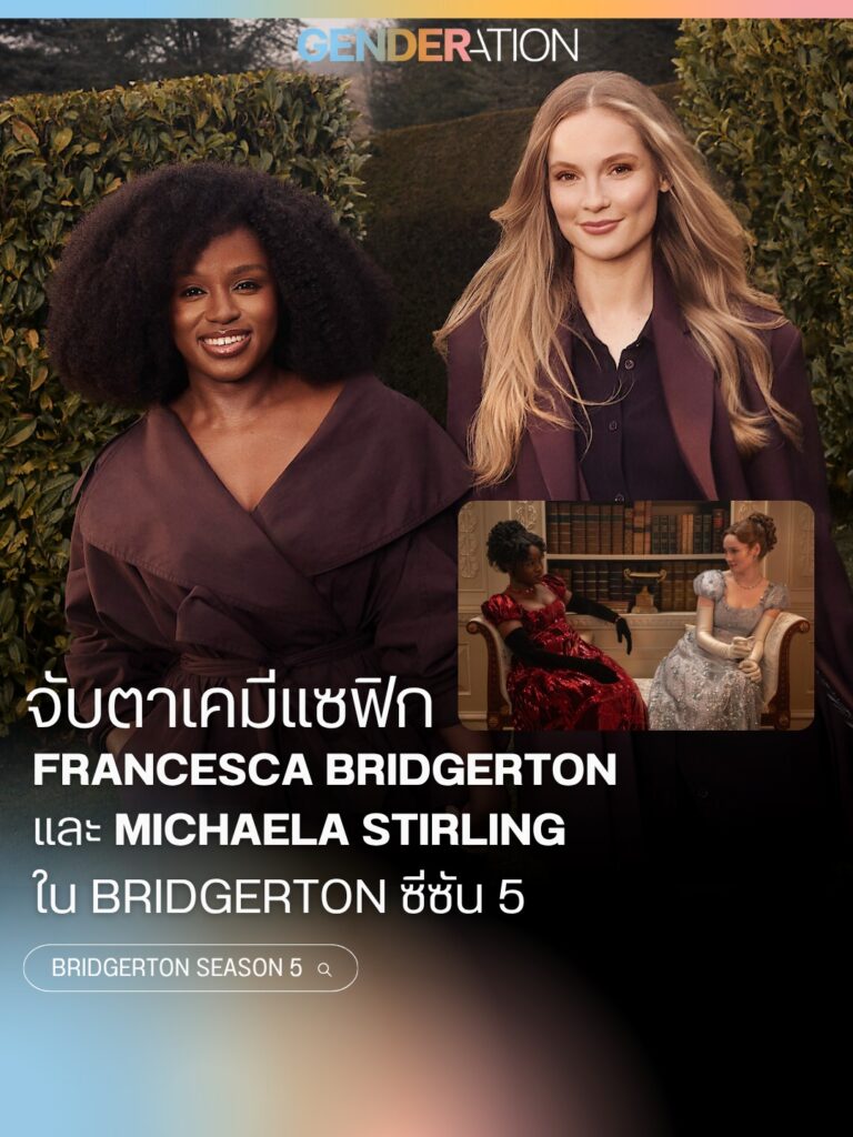 จับตาเคมีแซฟฟิก Francesca Bridgerton และ Michaela Stirling ใน Bridgerton ซีซัน 5