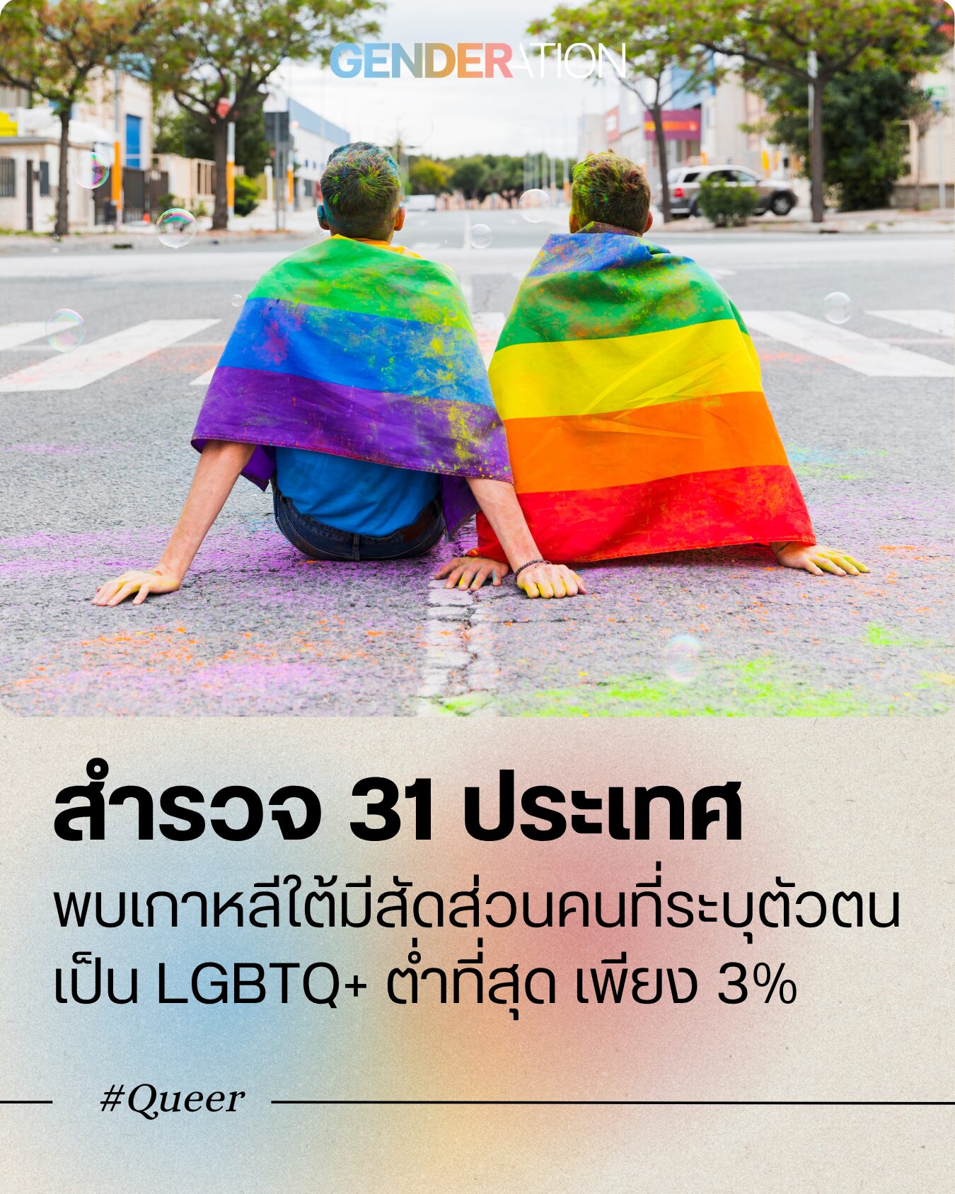 สำรวจ 31 ประเทศ พบเกาหลีใต้มีสัดส่วนคนที่ระบุตัวตนเป็น LGBT+ ต่ำที่สุด เพียง 3%