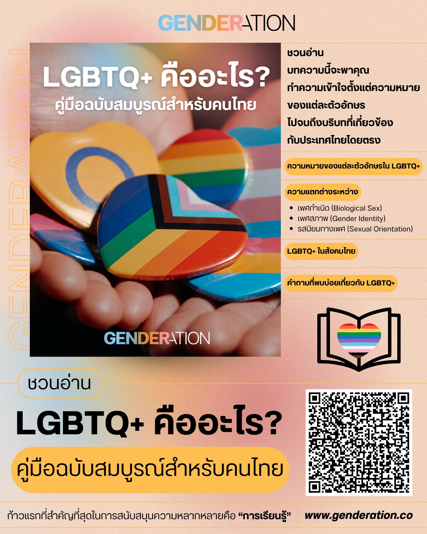 LGBTQ+ คืออะไร คู่มือฉบับสมบูรณ์สำหรับคนไทย