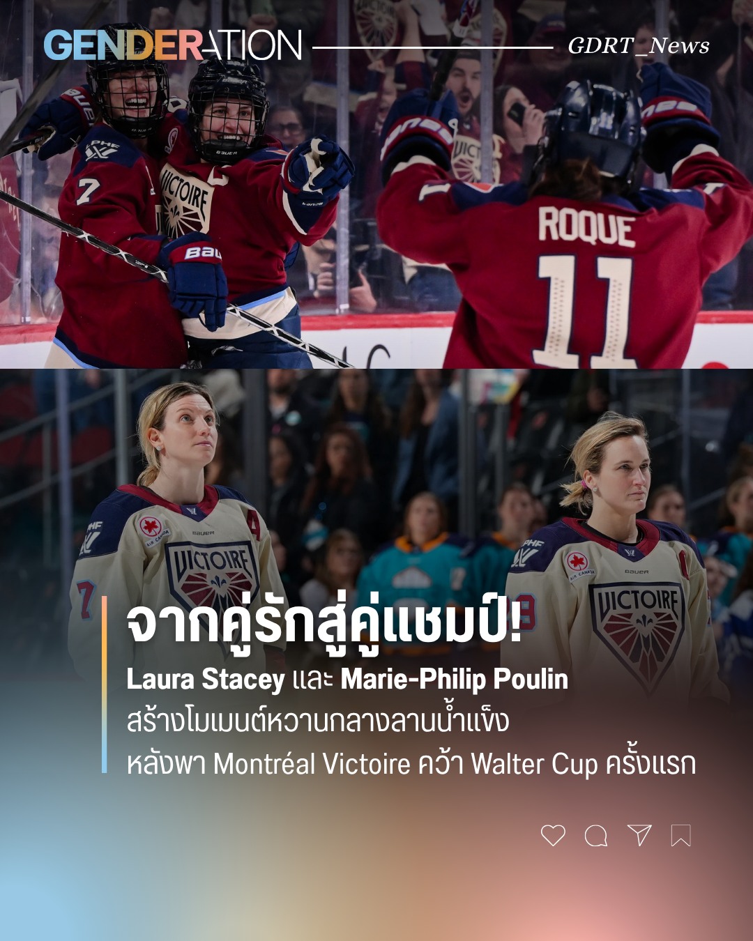 Two-panel sports feature: top image shows cheering hockey players celebrating on the ice; bottom image shows two female hockey players in cream uniforms with 'VICTOIRE' logos, standing on the rink, with Thai headline text overlaid.