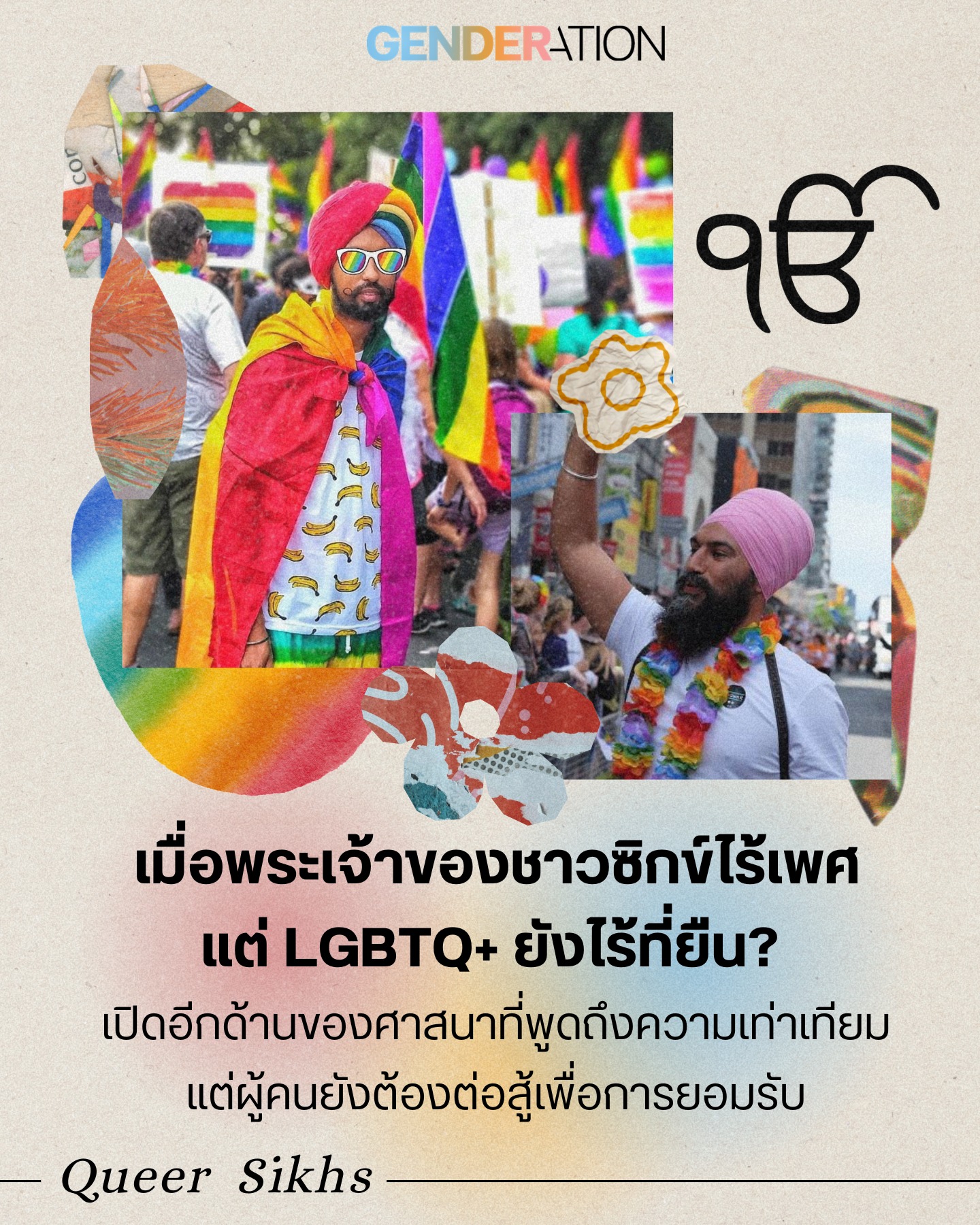 Poster collage of a Pride parade scene with two bearded men in colorful outfits and rainbow accessories amid rainbow flags and decorative shapes.