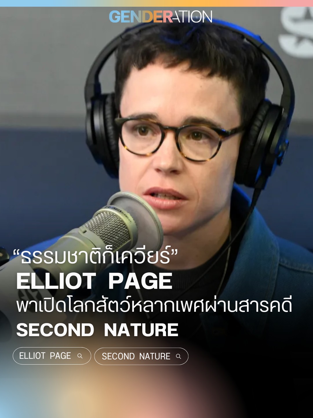 Person with glasses and over-ear headphones speaks into a studio microphone; article mentions Elliot Page and Second Nature as a topic.