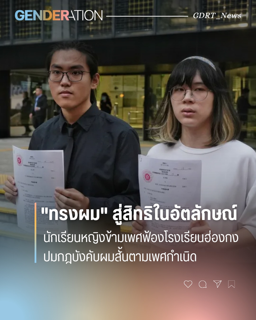 Two students holding official documents outside a modern building, with a news headline about transgender rights overlaying the image.