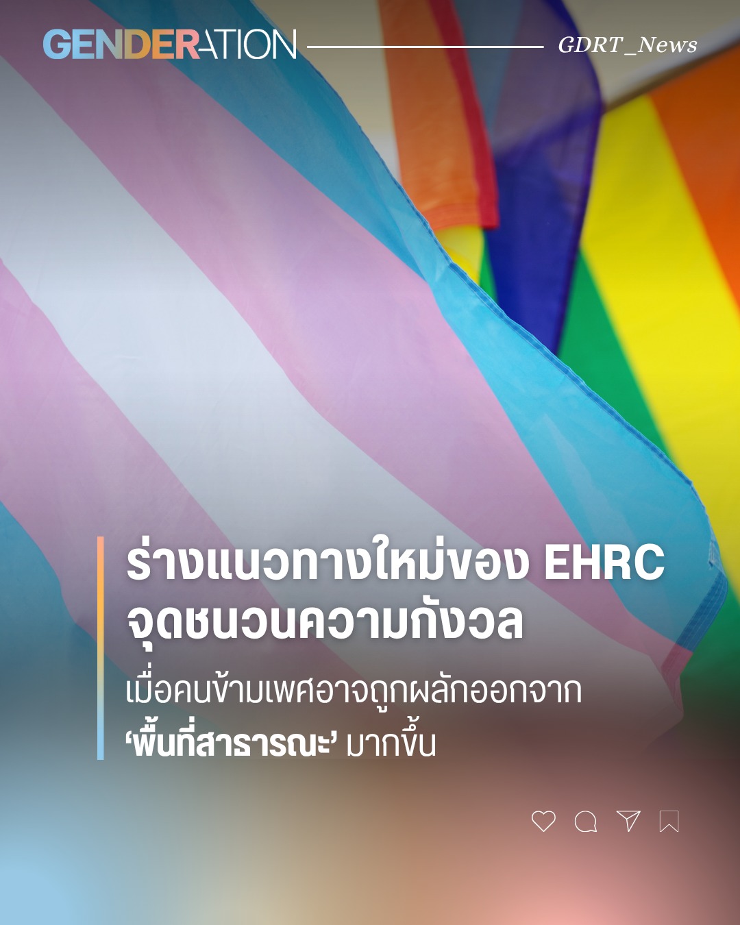News graphic with GENDERATION logo and colorful pride flags in the background; Thai headline about EHRC's new guidelines affecting transgender people.
