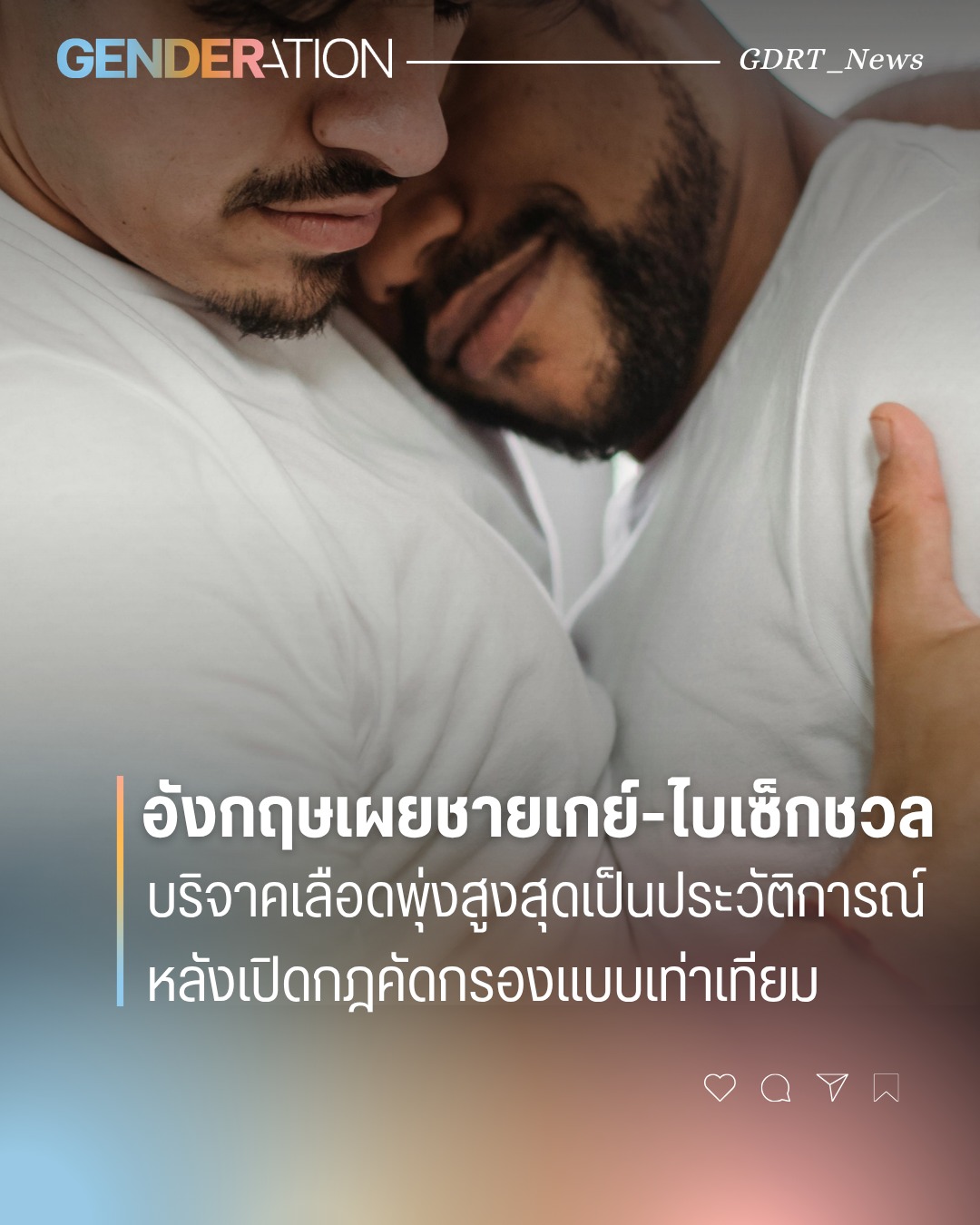 Two men in white shirts share a close, supportive hug, used as a cover for a gender-related news post with Thai headlines overlaid.