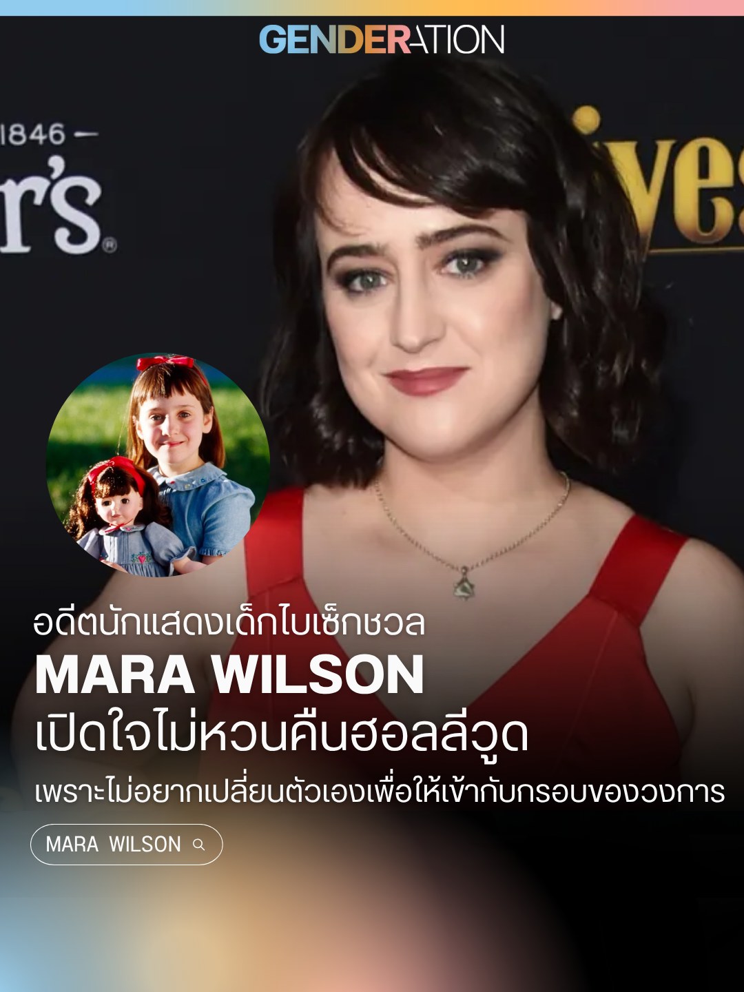 Portrait of Mara Wilson in a red dress at a black-background event, with a circular inset of her as a child holding a doll; article about Mara Wilson. opening up about Hollywood.