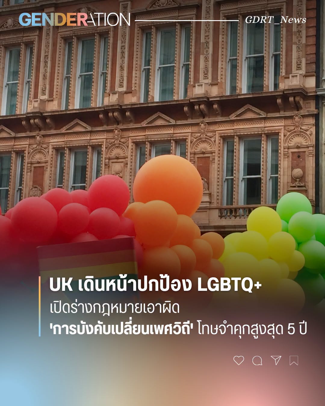 Rainbow balloons in red, orange, yellow, and green float in front of a historic brick building, with a news headline about UK LGBTQ+ rights superimposed on the image.