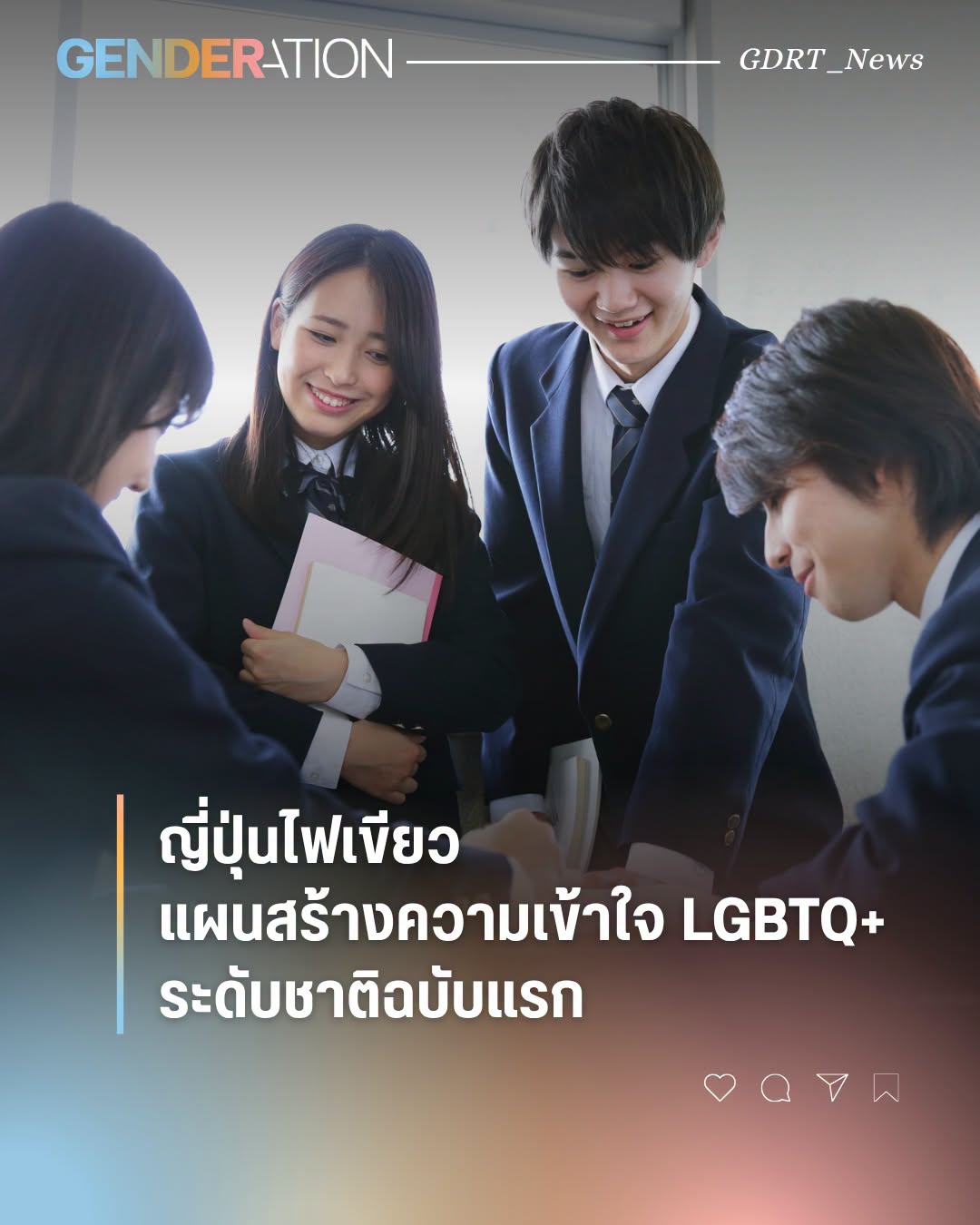 Four students in school uniforms smile and discuss together, with a Thai headline about Japan approving a national LGBTQ+ understanding plan.