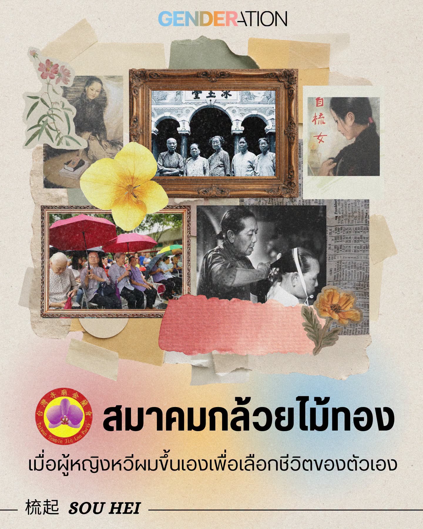 Collage poster: vintage framed photos, flowers, and Thai text promoting women’s life choices; pastel background.