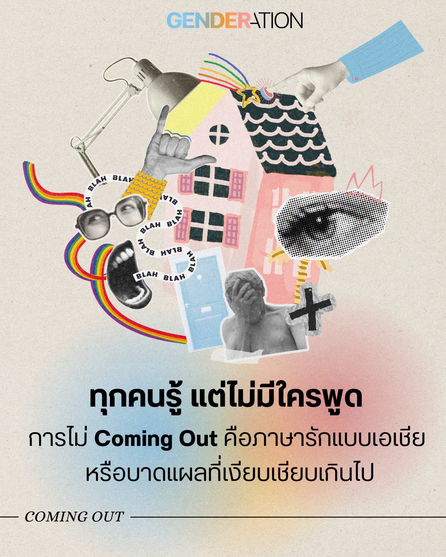 Colorful collage poster about coming out and gender identity, with a pink house, rainbow elements, hands, and Thai text mentioning 'Coming Out'.